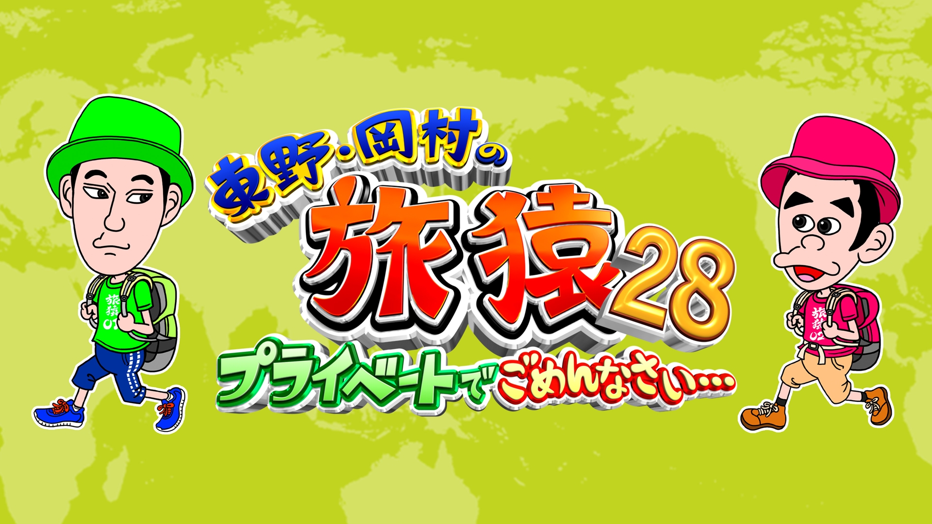 東野・岡村の旅猿28 ~プライベートでごめんなさい… | 日テレ無料 東野・岡村の旅猿28 ~プライベートでごめんなさい… | 日テレ無料