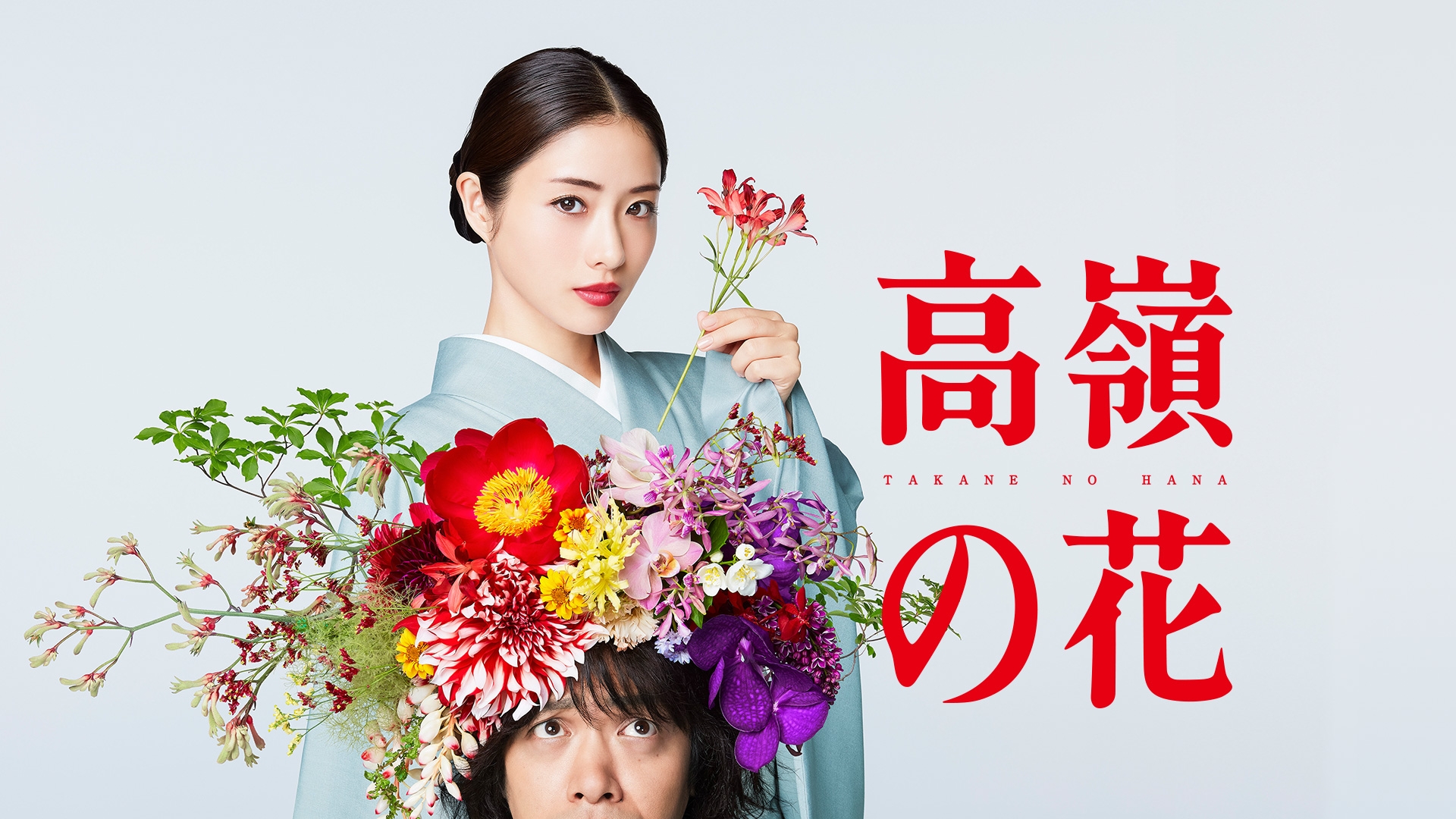 高嶺の花