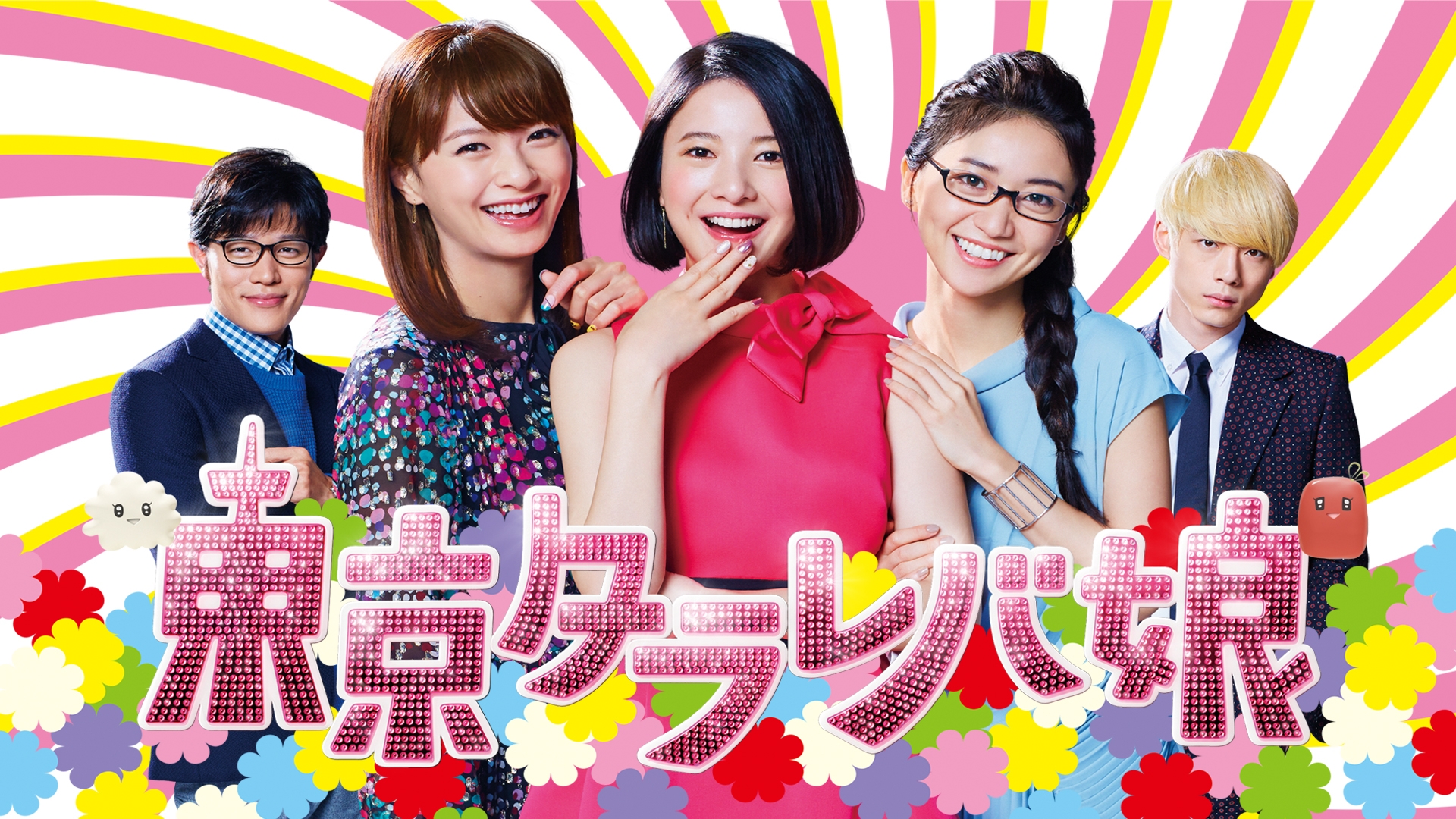 東京タラレバ娘 | 日テレ無料