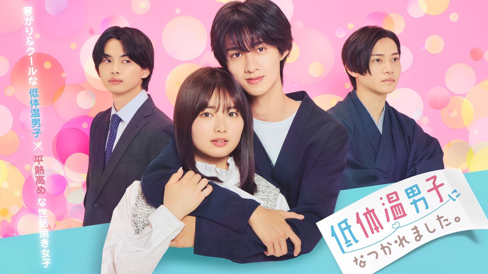 無料テレビで低体温男子になつかれました。《TOKYO MX》を視聴する