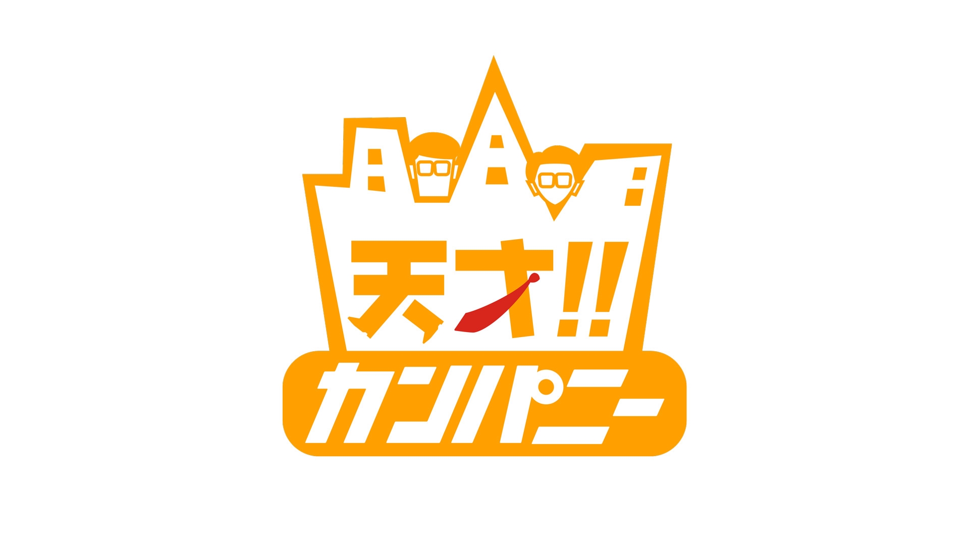無料テレビで天才！！カンパニーを視聴する