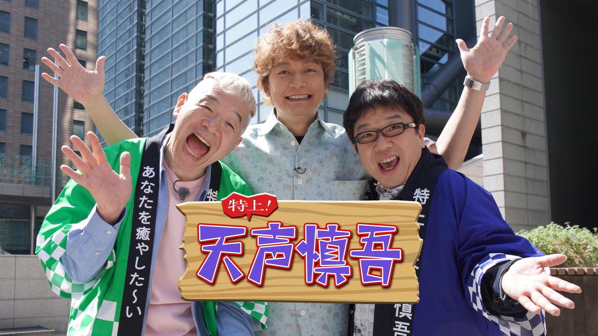 無料テレビで特上！天声慎吾を視聴する