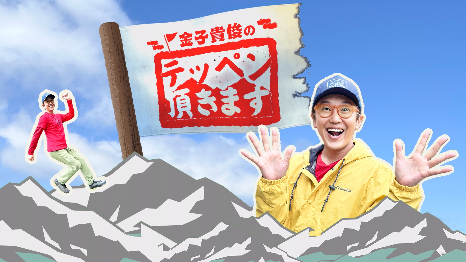 無料テレビで金子貴俊のテッペン頂きます｟テレビ信州｠を視聴する