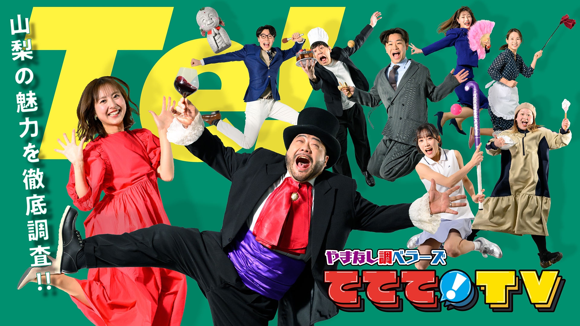 無料テレビでやまなし調ベラーズ　ててて！TV《山梨放送》を視聴する