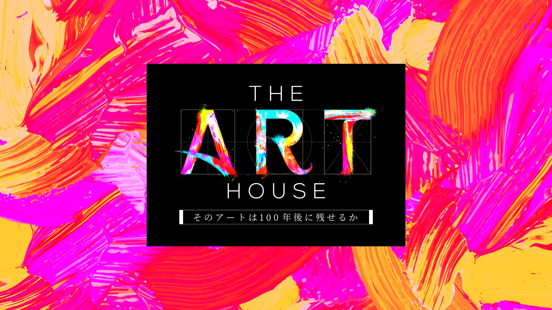 無料テレビでTHE ART HOUSE～そのアートは100年後に残せるか～を視聴する