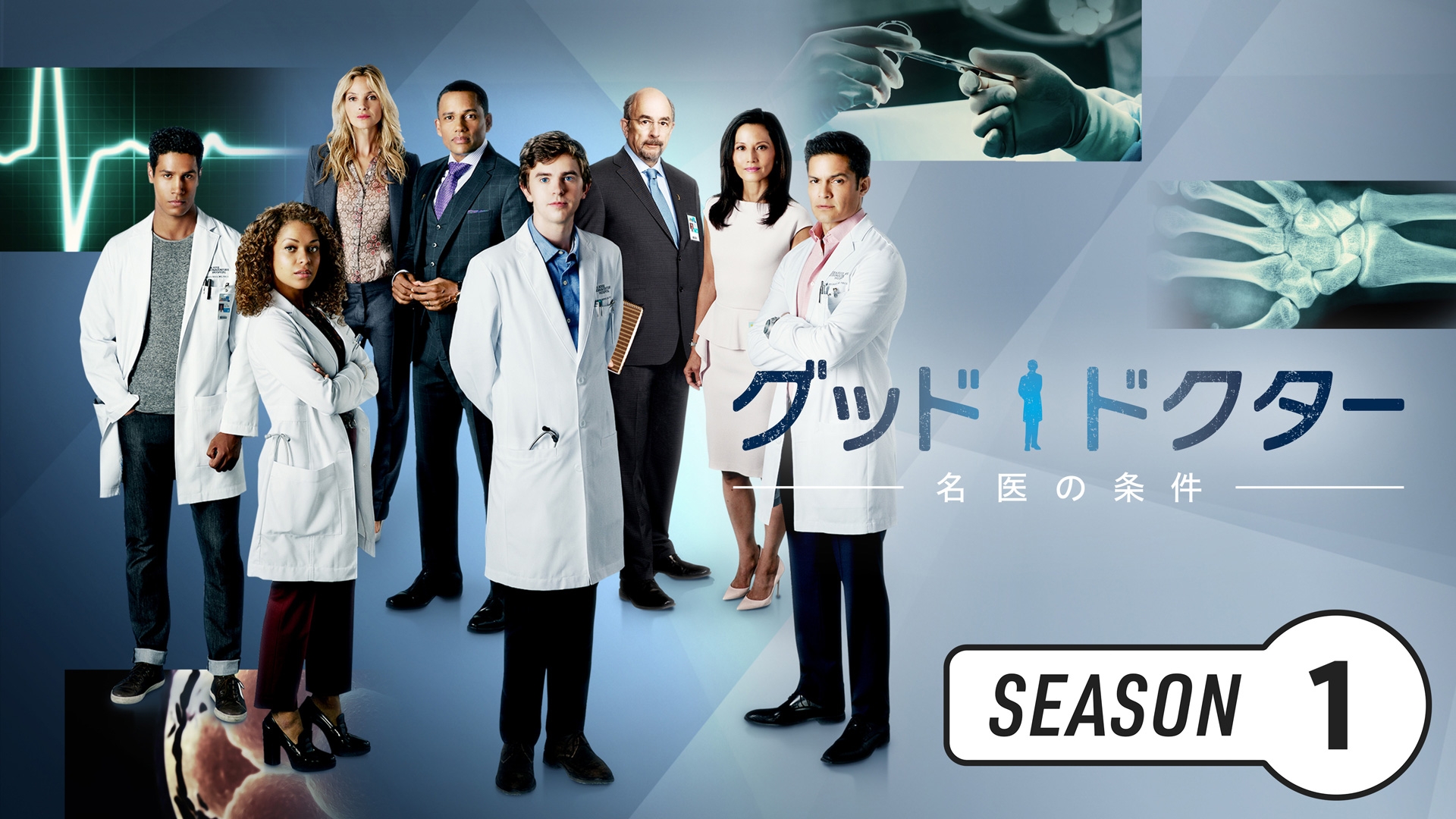 無料テレビでグッド・ドクター 名医の条件を視聴する