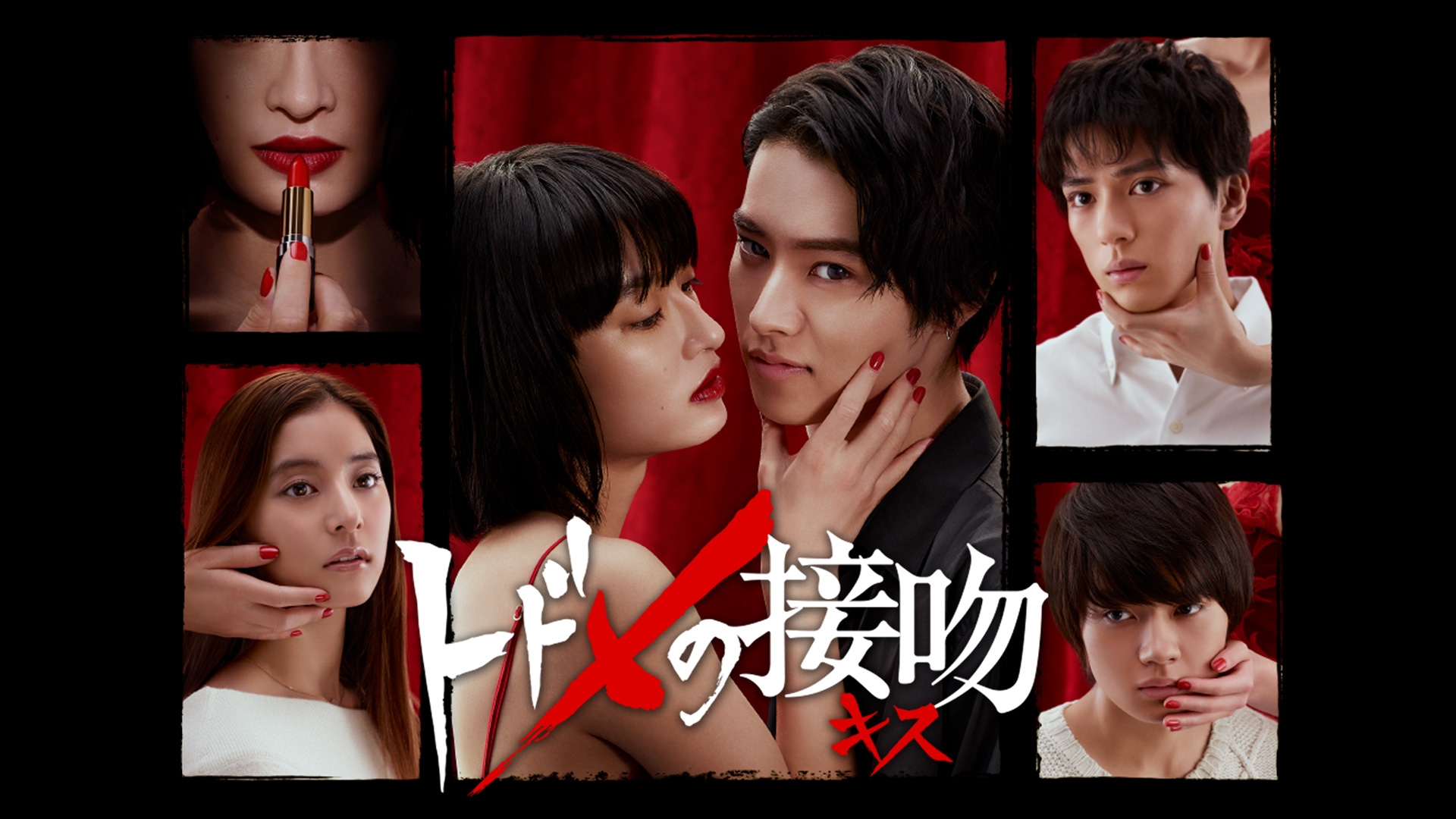 トドメの接吻 | 日テレ無料