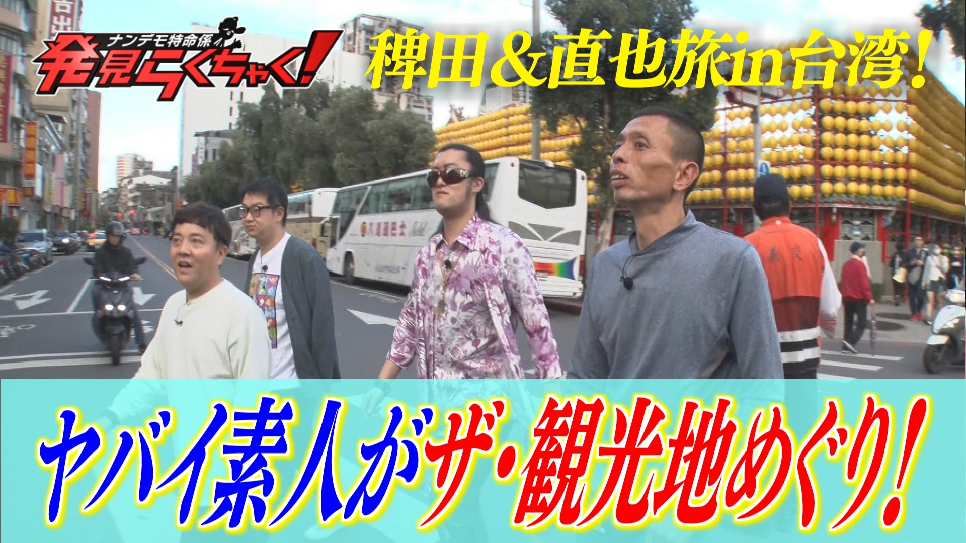 ナンデモ特命係 発見らくちゃく!《福岡放送》 稗田&直也旅in台湾 台湾有数のパワースポットへ 日テレ無料