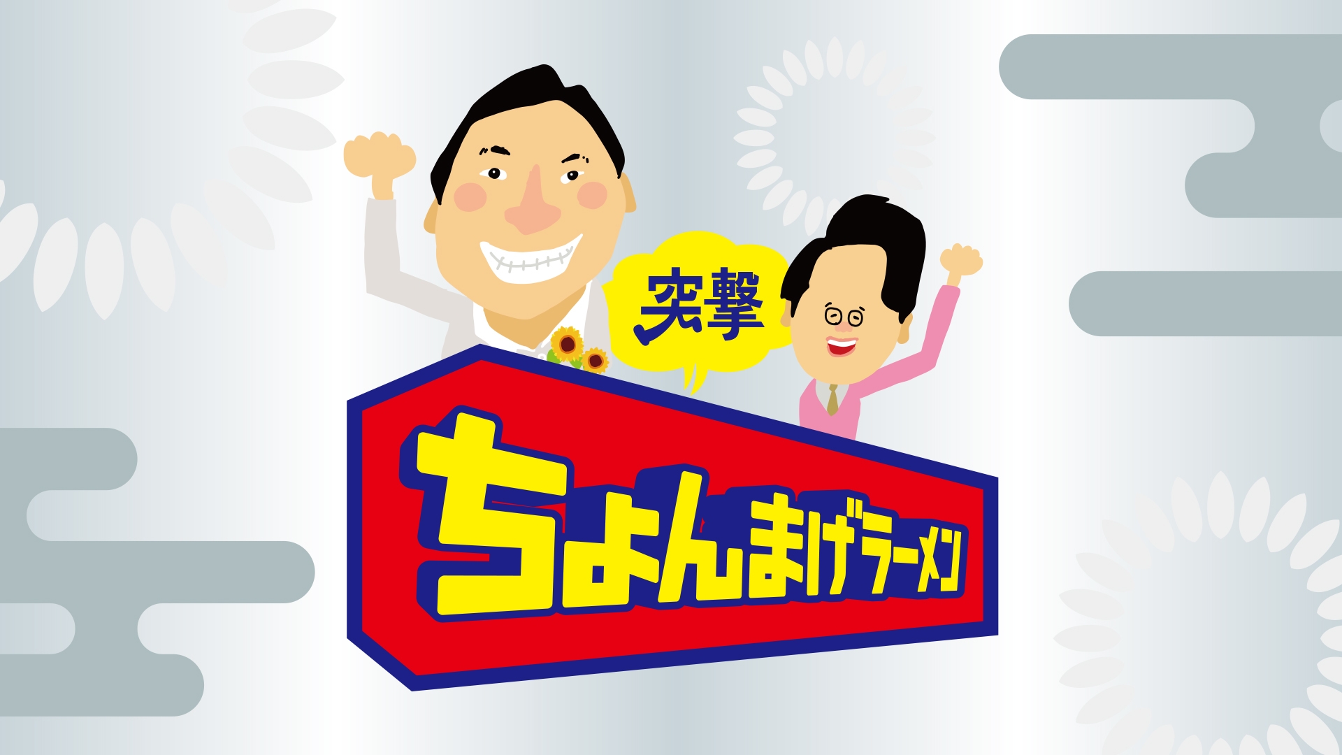 無料テレビで突撃ちょんまげラーメン《静岡第一テレビ》を視聴する
