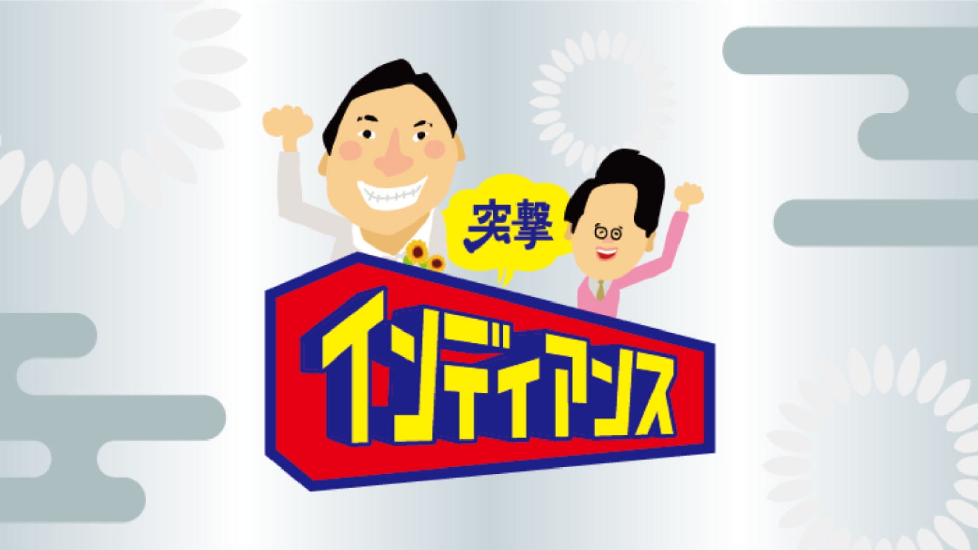 無料テレビで突撃インディアンス《静岡第一テレビ》を視聴する