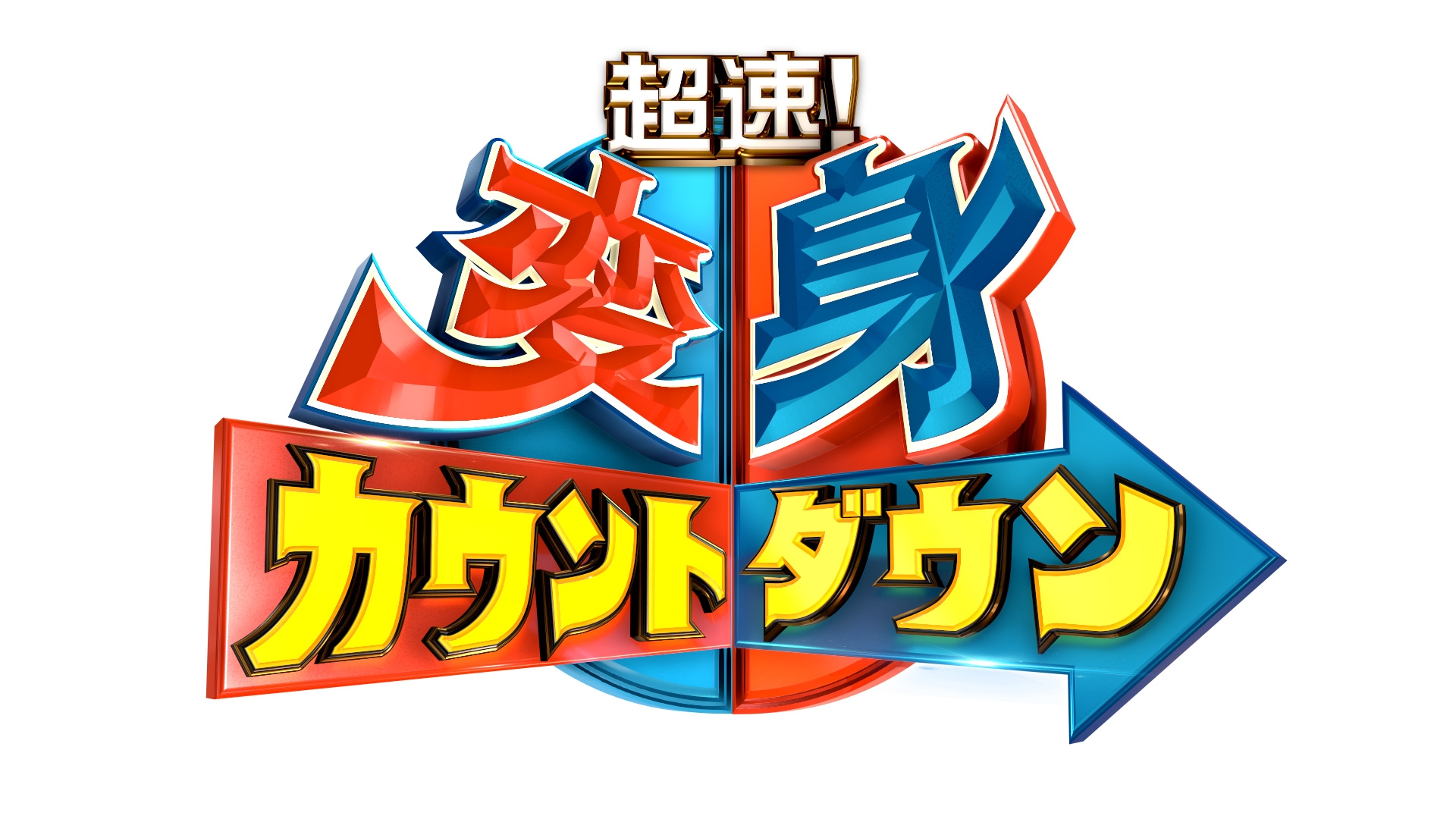 無料テレビで超速！変身カウントダウンを視聴する