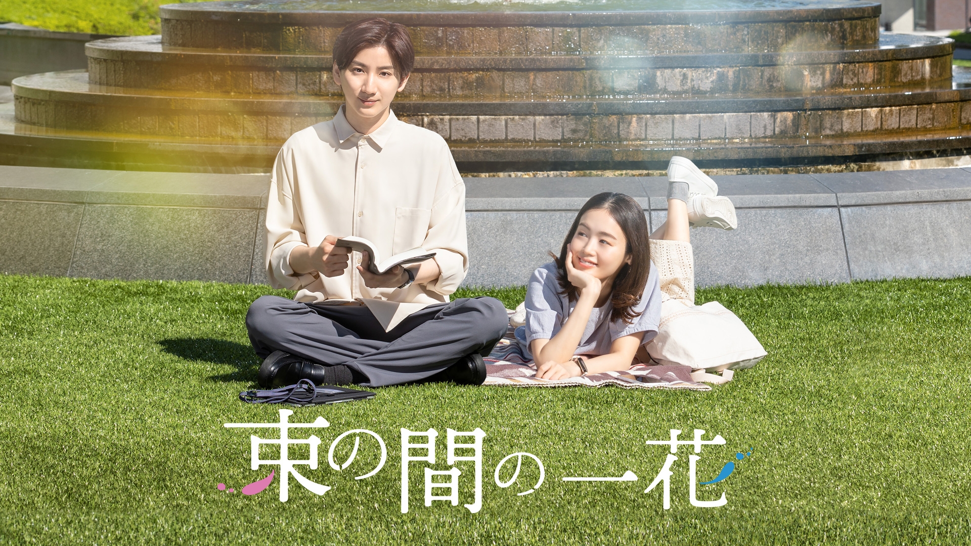 無料テレビで束の間の一花を視聴する