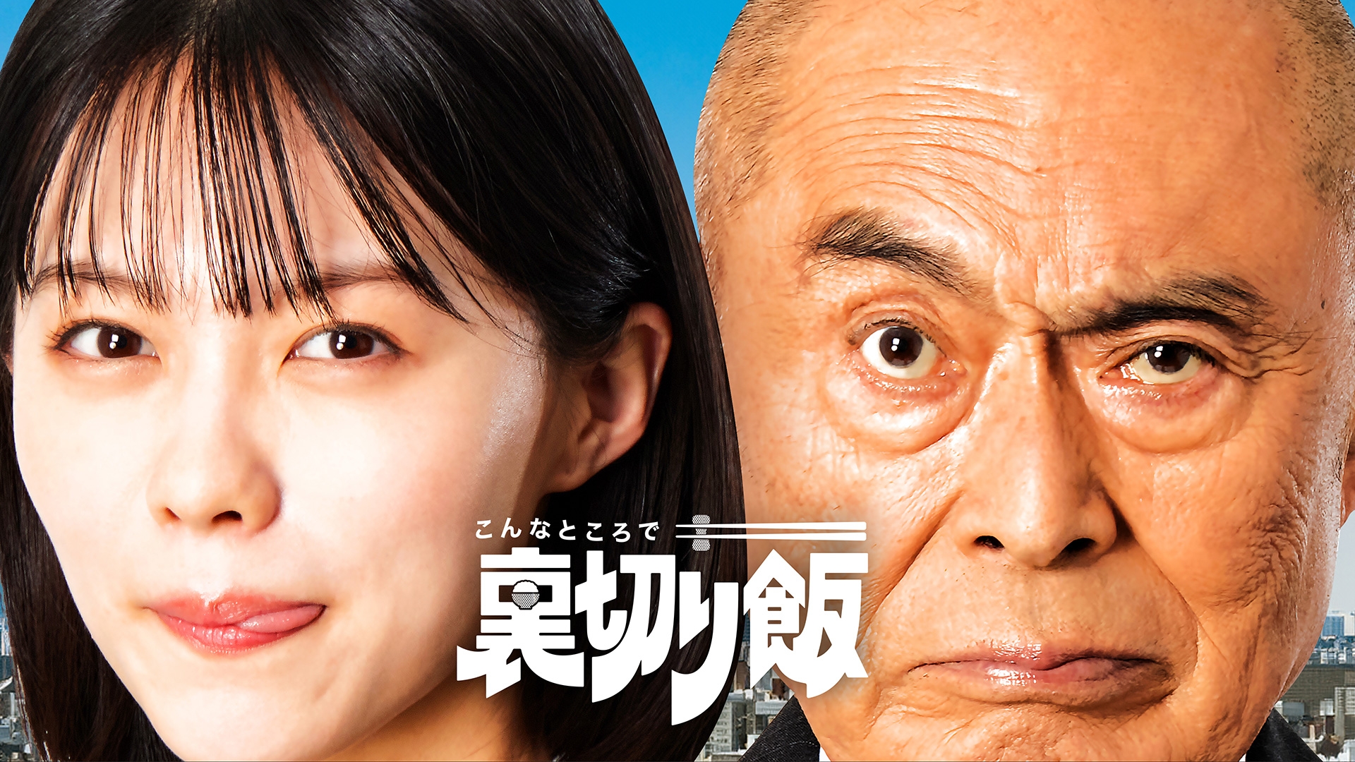 こんなところで裏切り飯《中京テレビ》