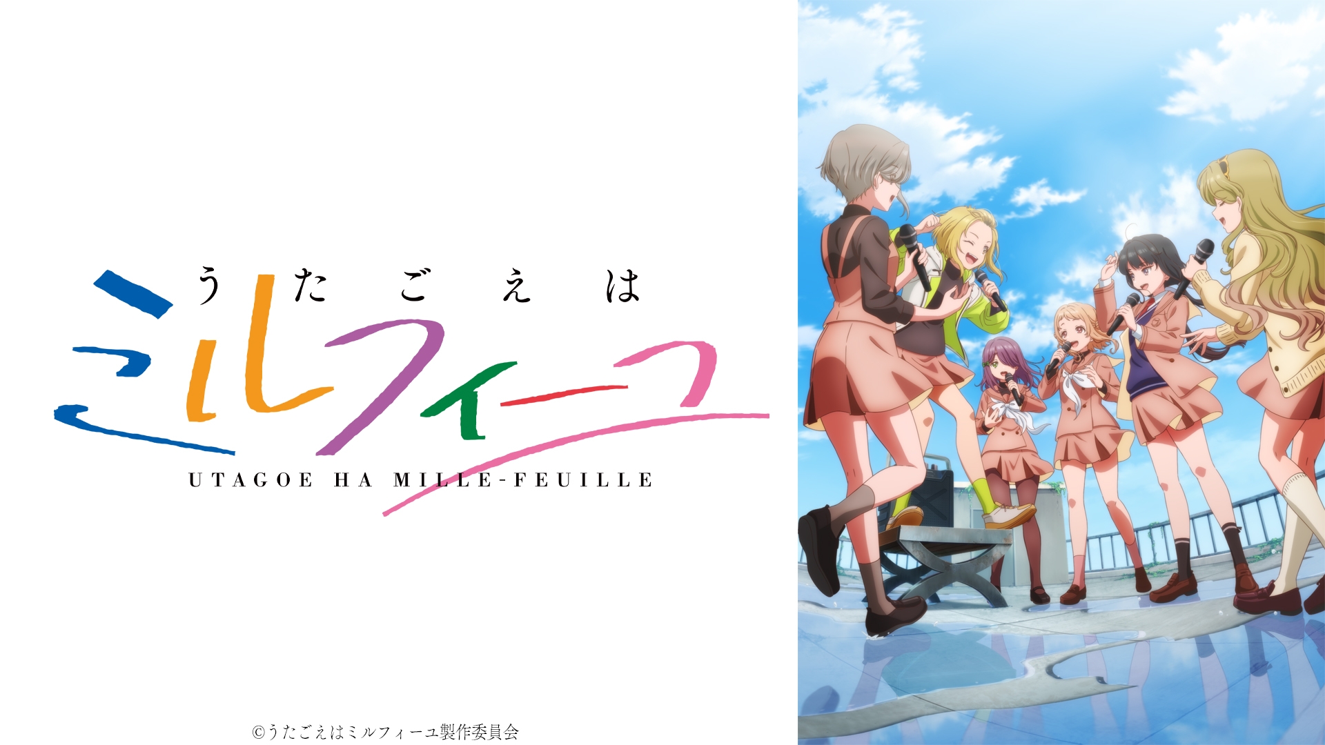 無料テレビでうたごえはミルフィーユ《TOKYO MX》を視聴する