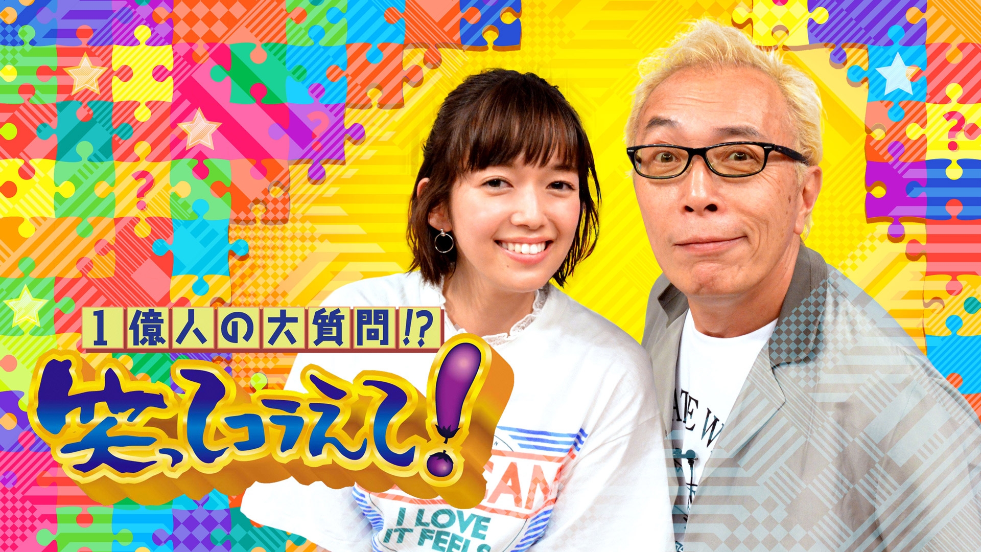 笑ってコラえて！」特別版！映画「君と世界が終わる日に」超豪華コラボ