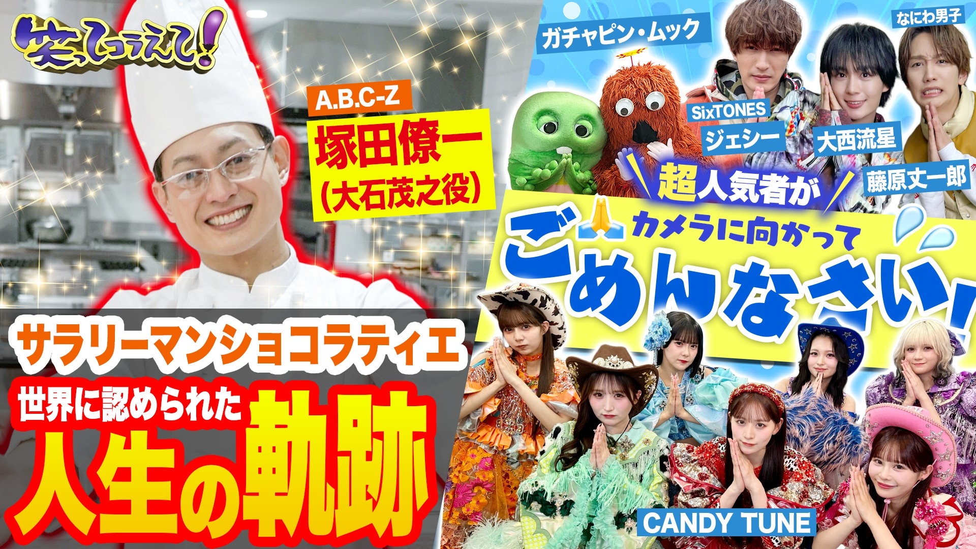 1億人の大質問!?笑ってコラえて！ 團十郎・SixTONES・東方神起・CANDY TUNEがごめんなさい