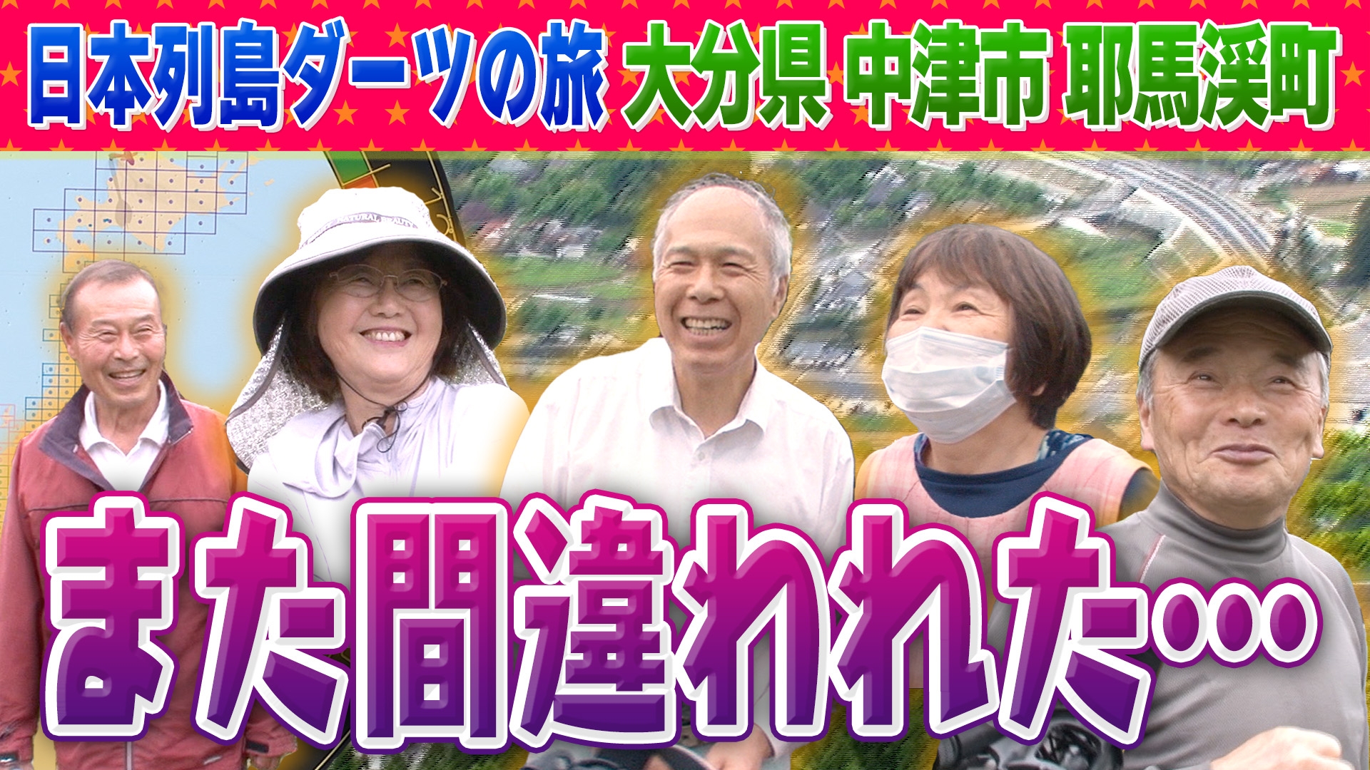 堕韓　コラ 1億人の大質問!?笑ってコラえて! 日本列島ダーツの旅 大分県耶馬溪町（現：大分県中津市耶馬溪町）編 | 日テレ無料