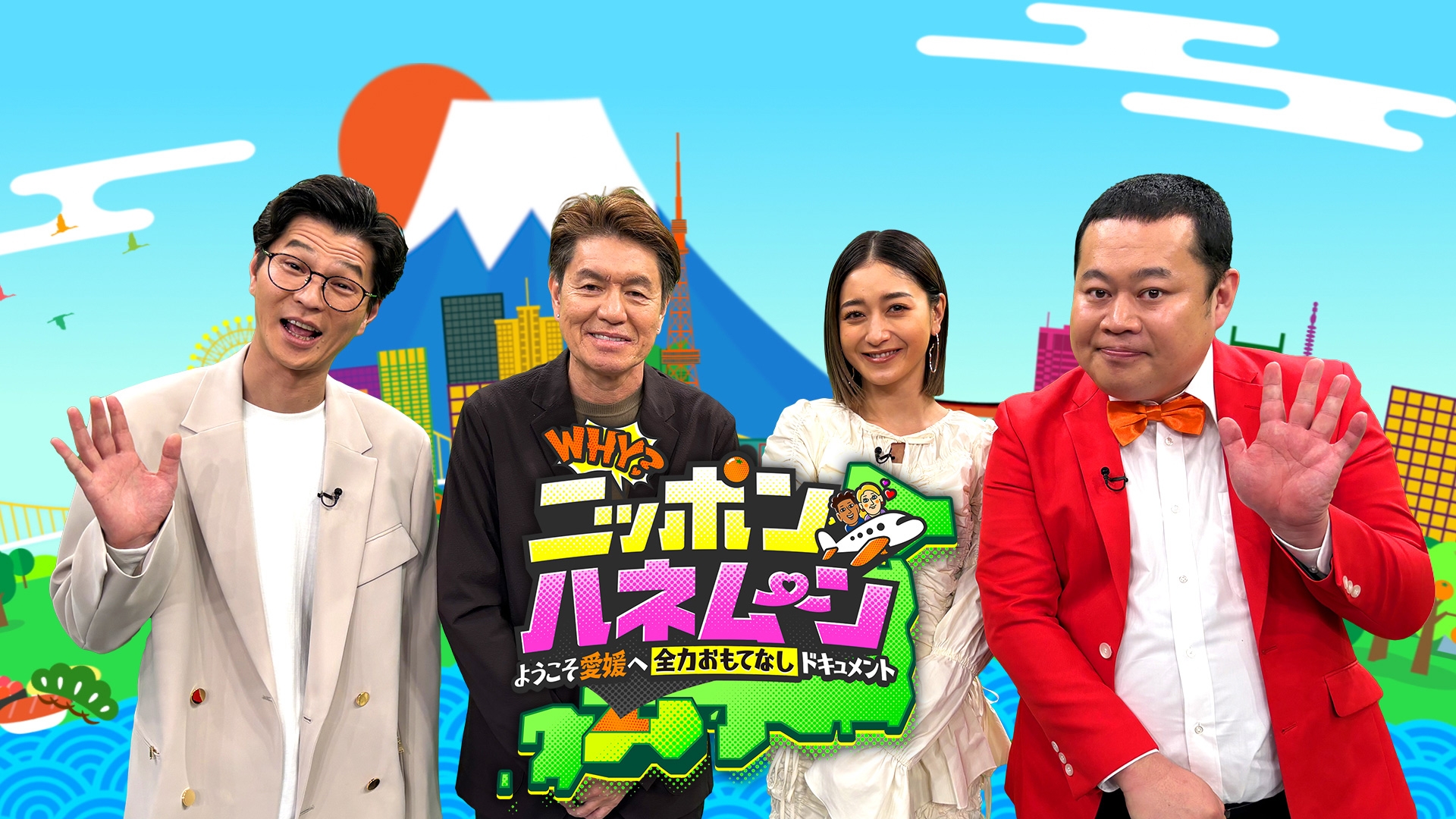 無料テレビでWHY？ニッポンハネムーン ～ようこそ愛媛へ 全力おもてなしドキュメント～を視聴する