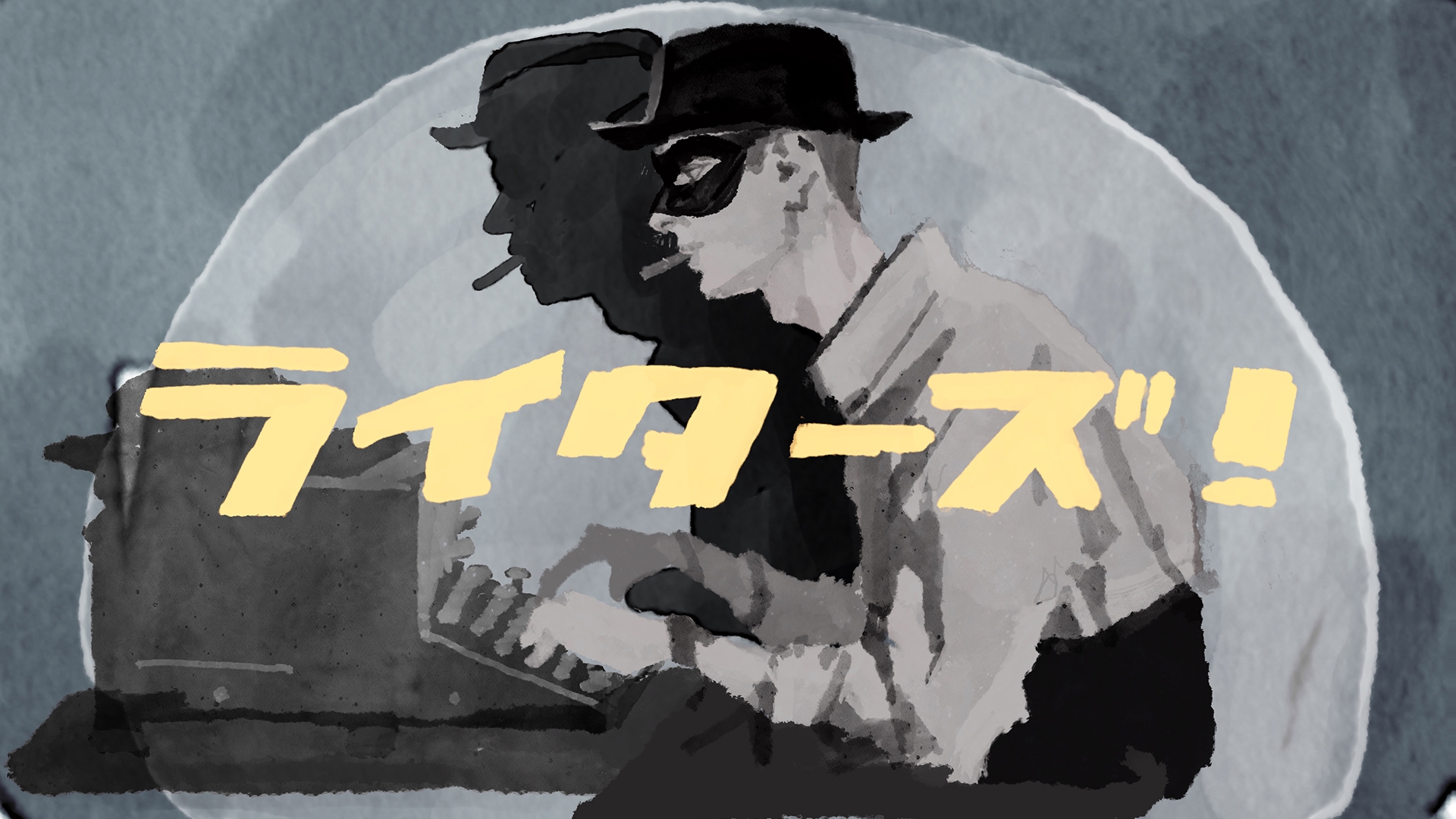 無料テレビでライターズ！を視聴する