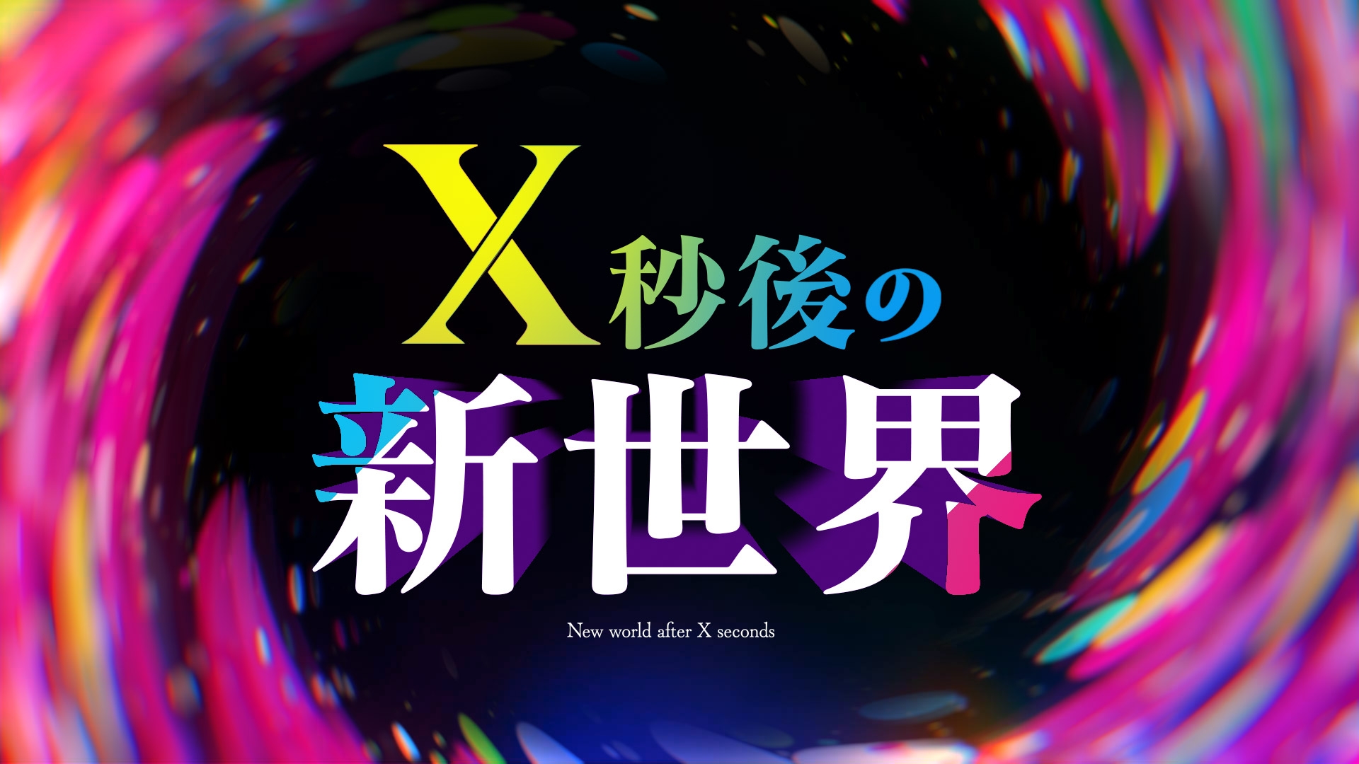 無料テレビでX秒後の新世界を視聴する