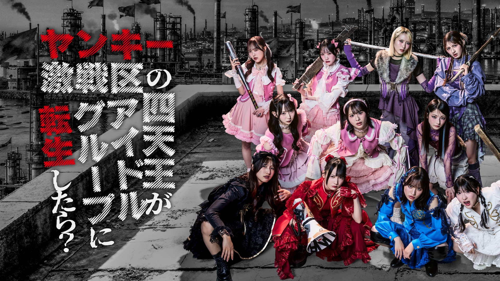 ご当地ヤンキー　32個セット ヤンキー激戦区の四天王がアイドルグループに転生したら？ | 日テレ無料