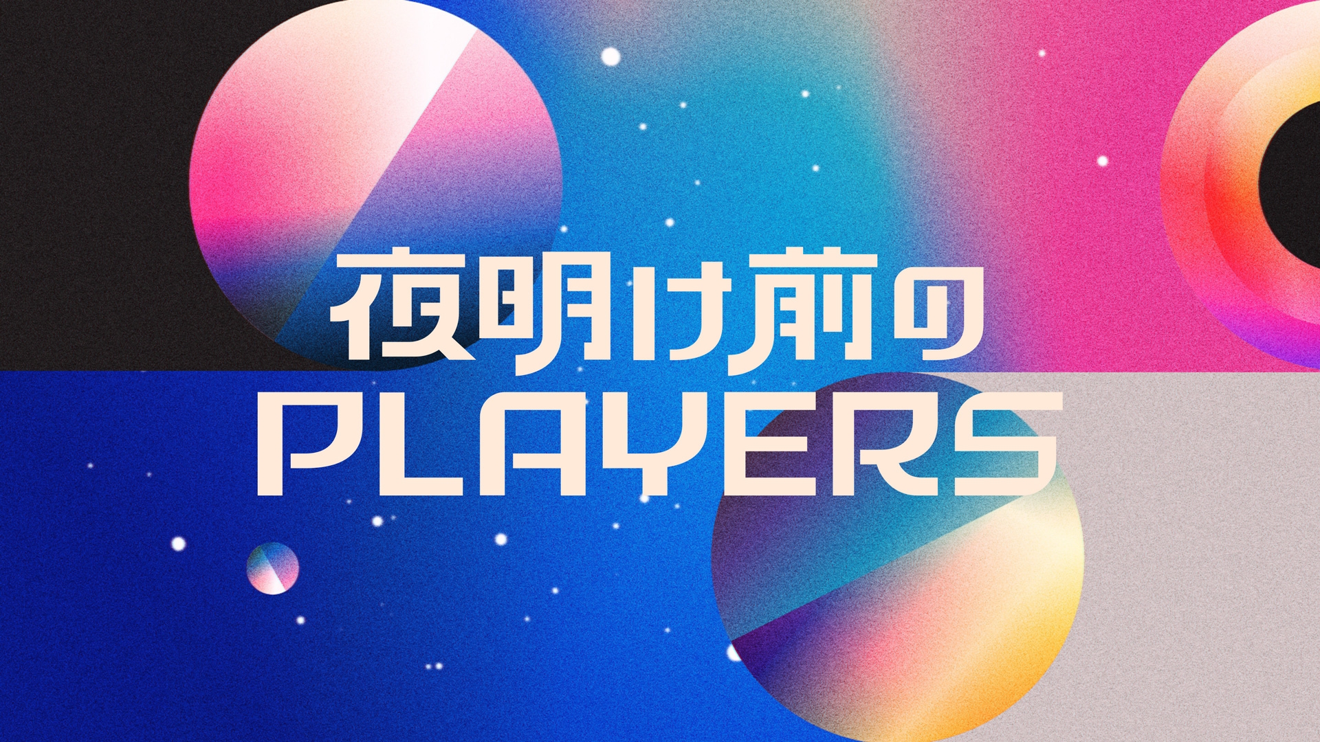 無料テレビで夜明け前のPLAYERSを視聴する