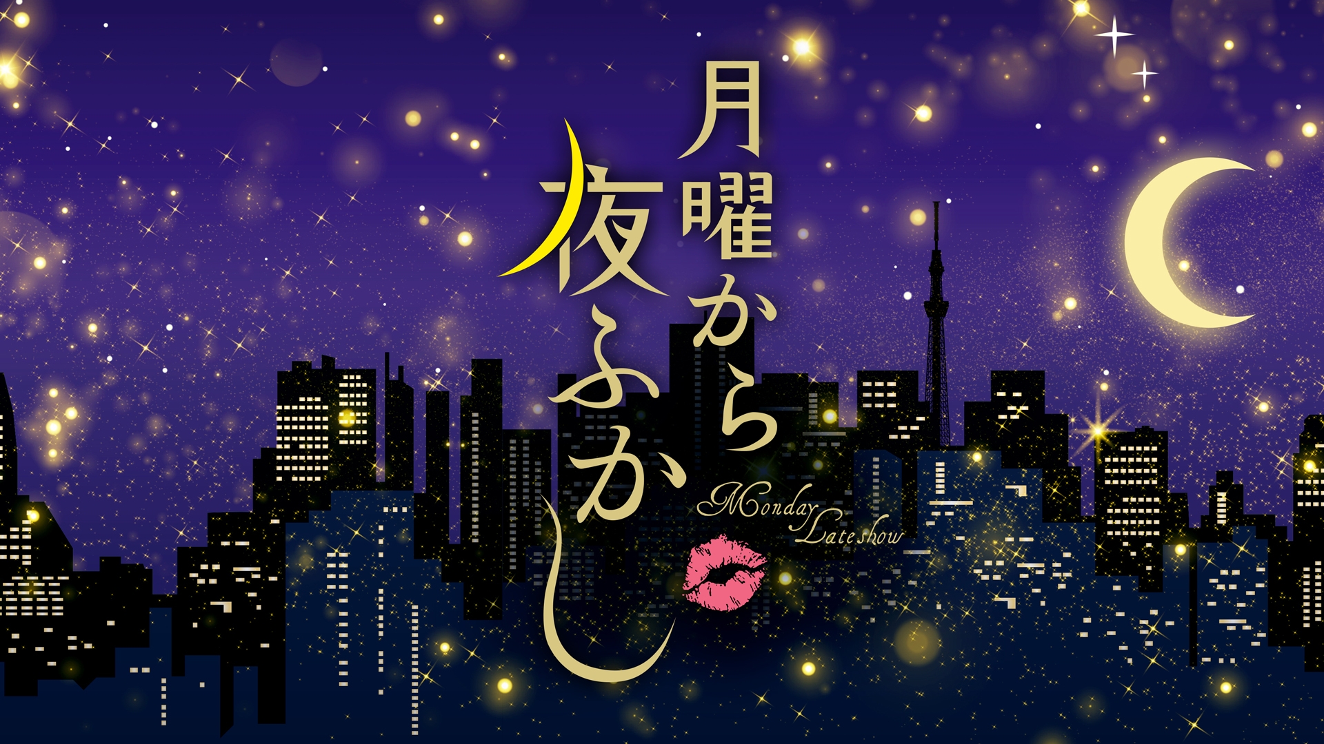 月曜 から の 夜ふかし