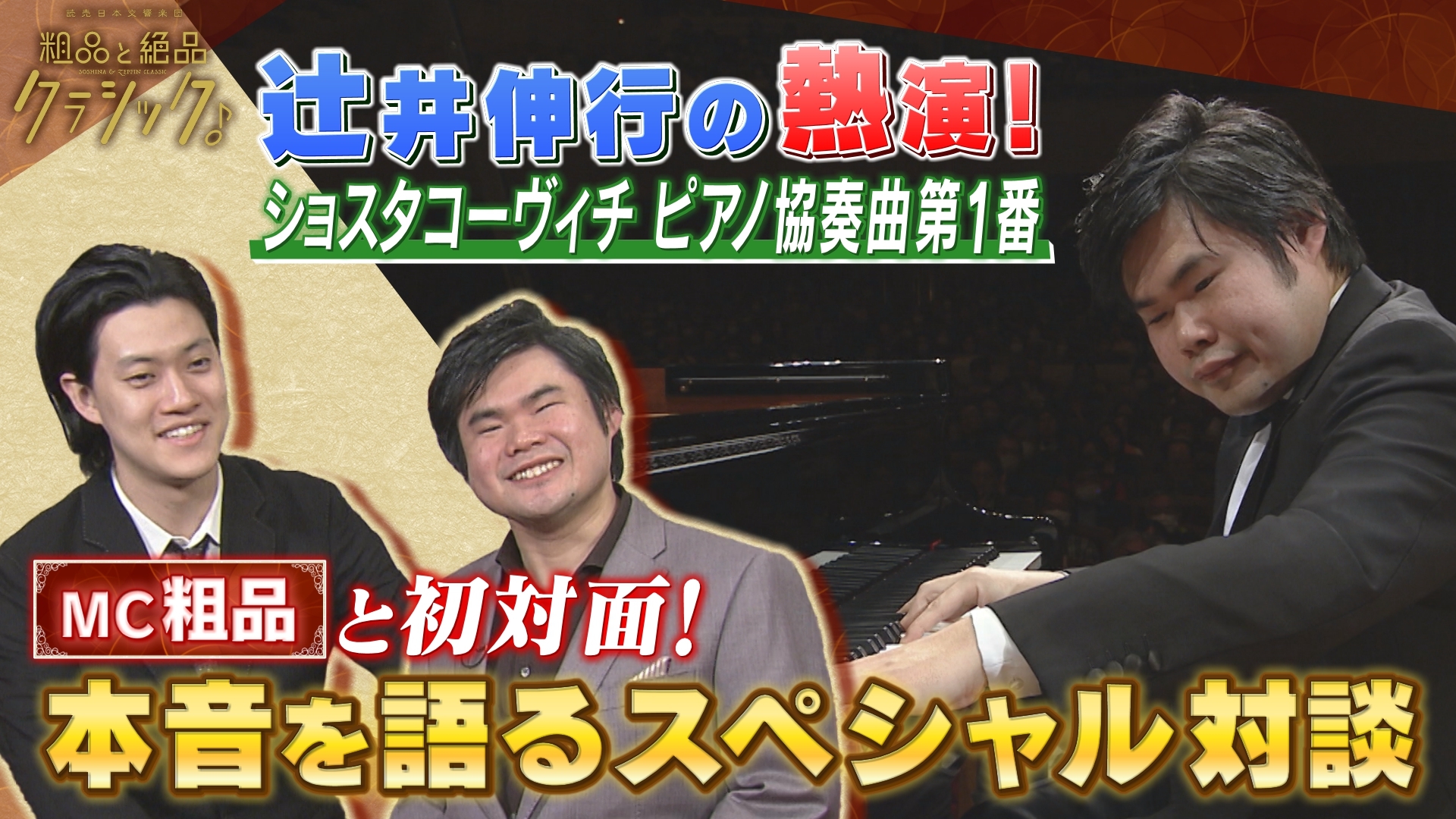 完璧わいふによる 読売日本交響楽団 粗品と絶品クラシック 「指揮：尾高忠明 室内楽