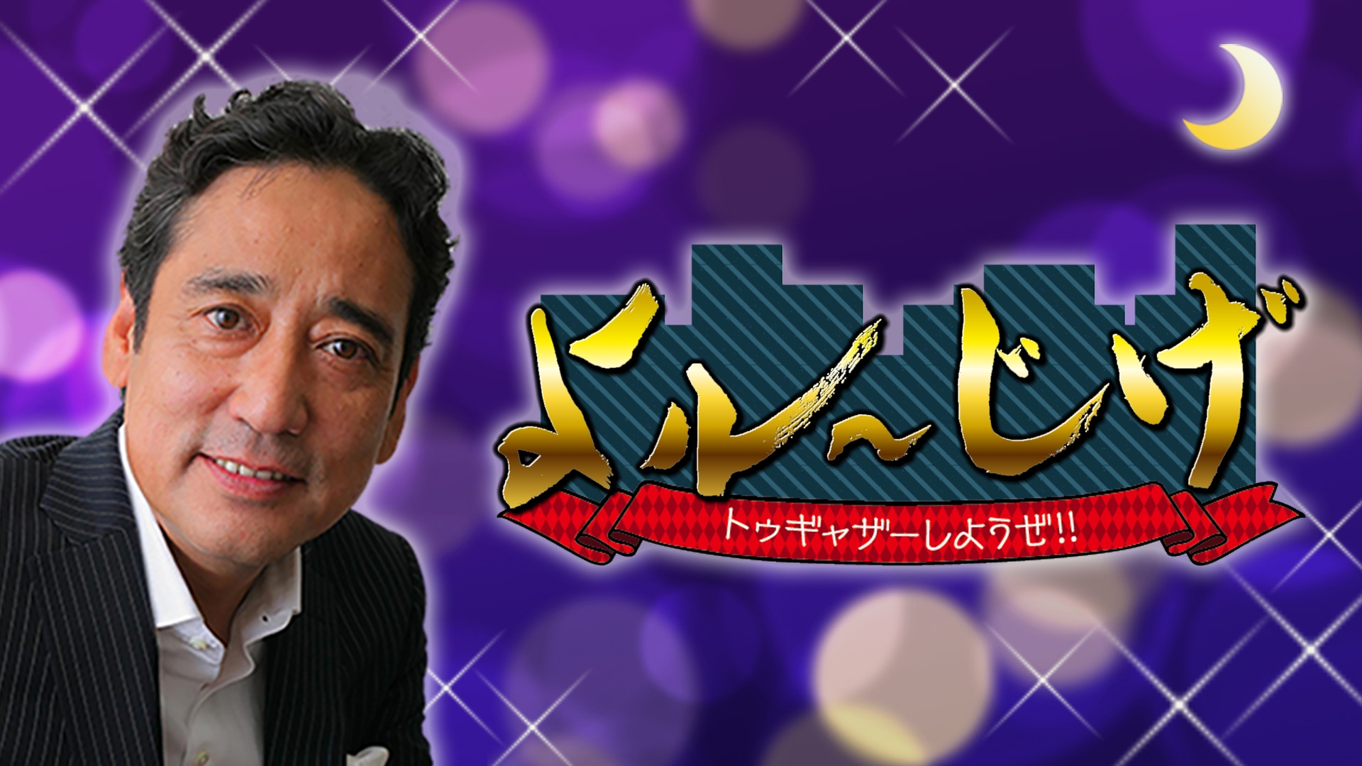 トゥゲザー しよう ぜ