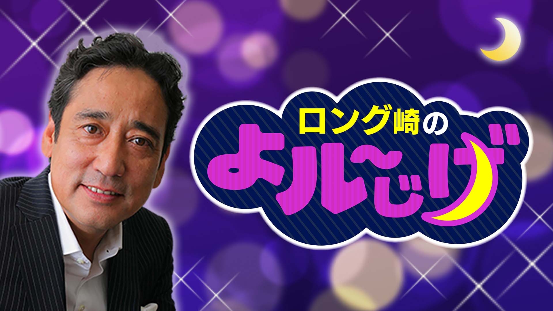 無料テレビでロング崎のよル～じげ《長崎国際テレビ》を視聴する
