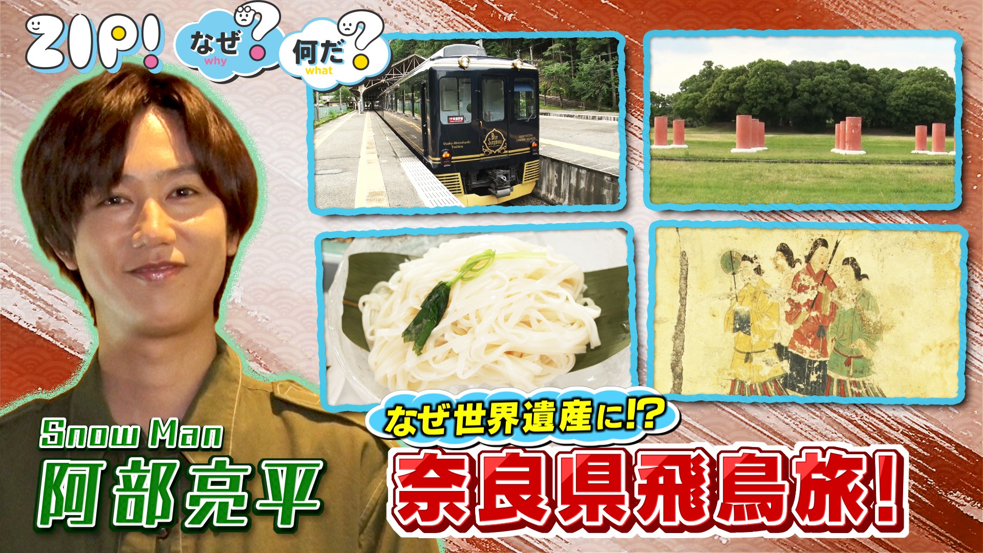 ZIP! 金曜パーソナリティSnow Man 阿部亮平【ZIP!】 | 日テレ無料