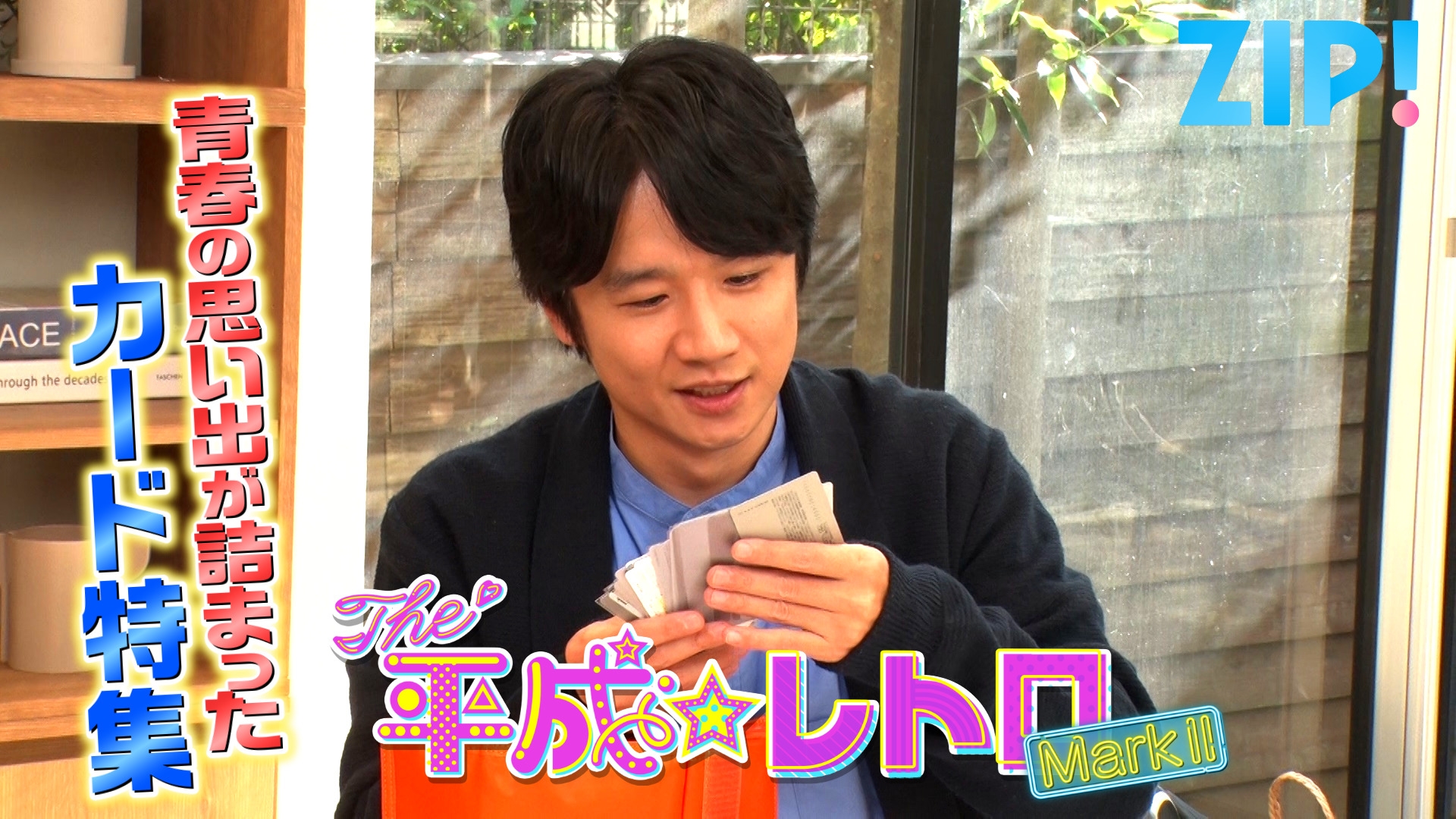 ZIP! THE 平成☆レトロ MarkⅡ【ZIP!】 | 日テレ無料