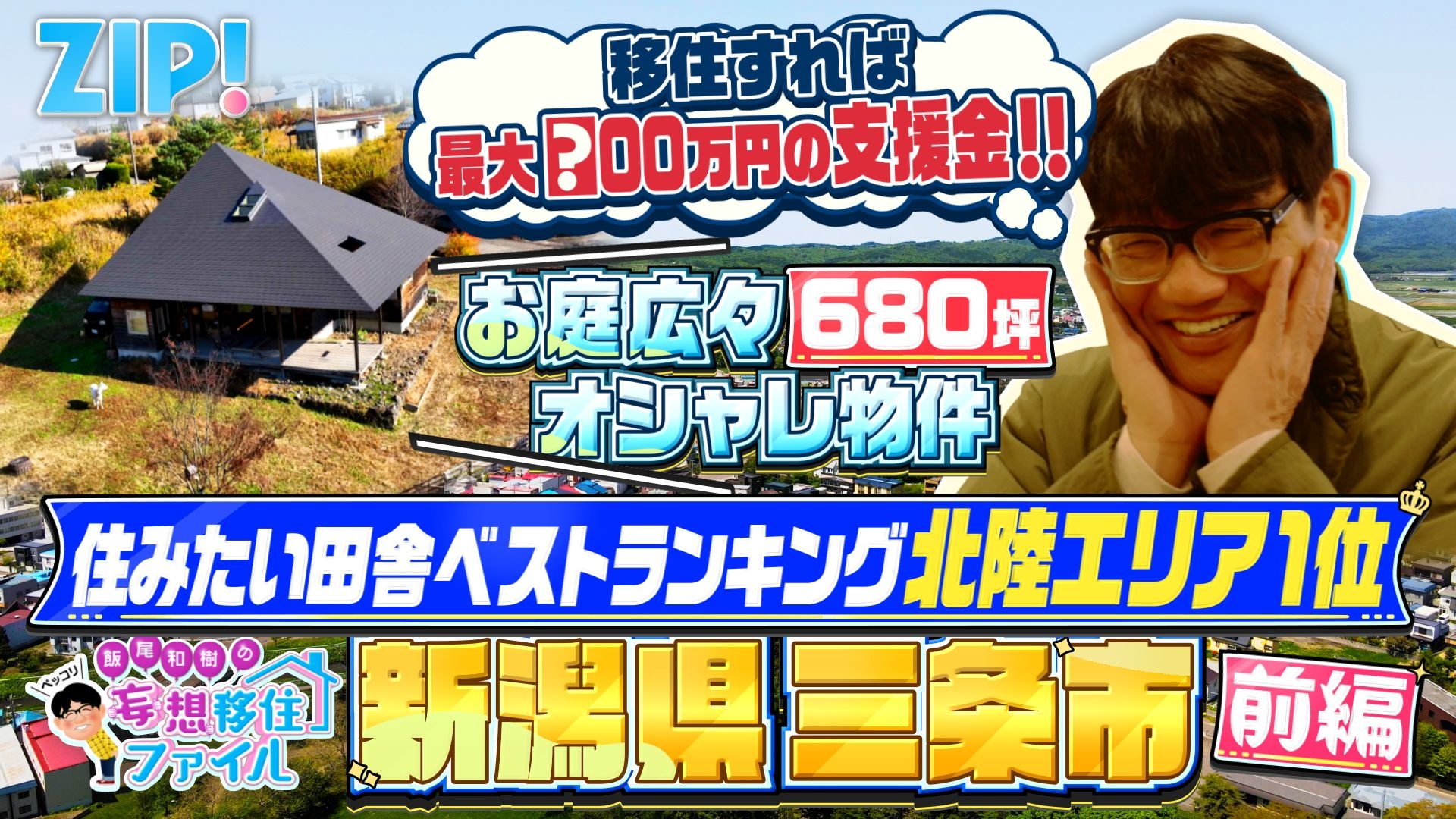 ZIP! ペッコリ妄想移住ファイル 新潟県三条市前編【ZIP!】 | 日テレ無料
