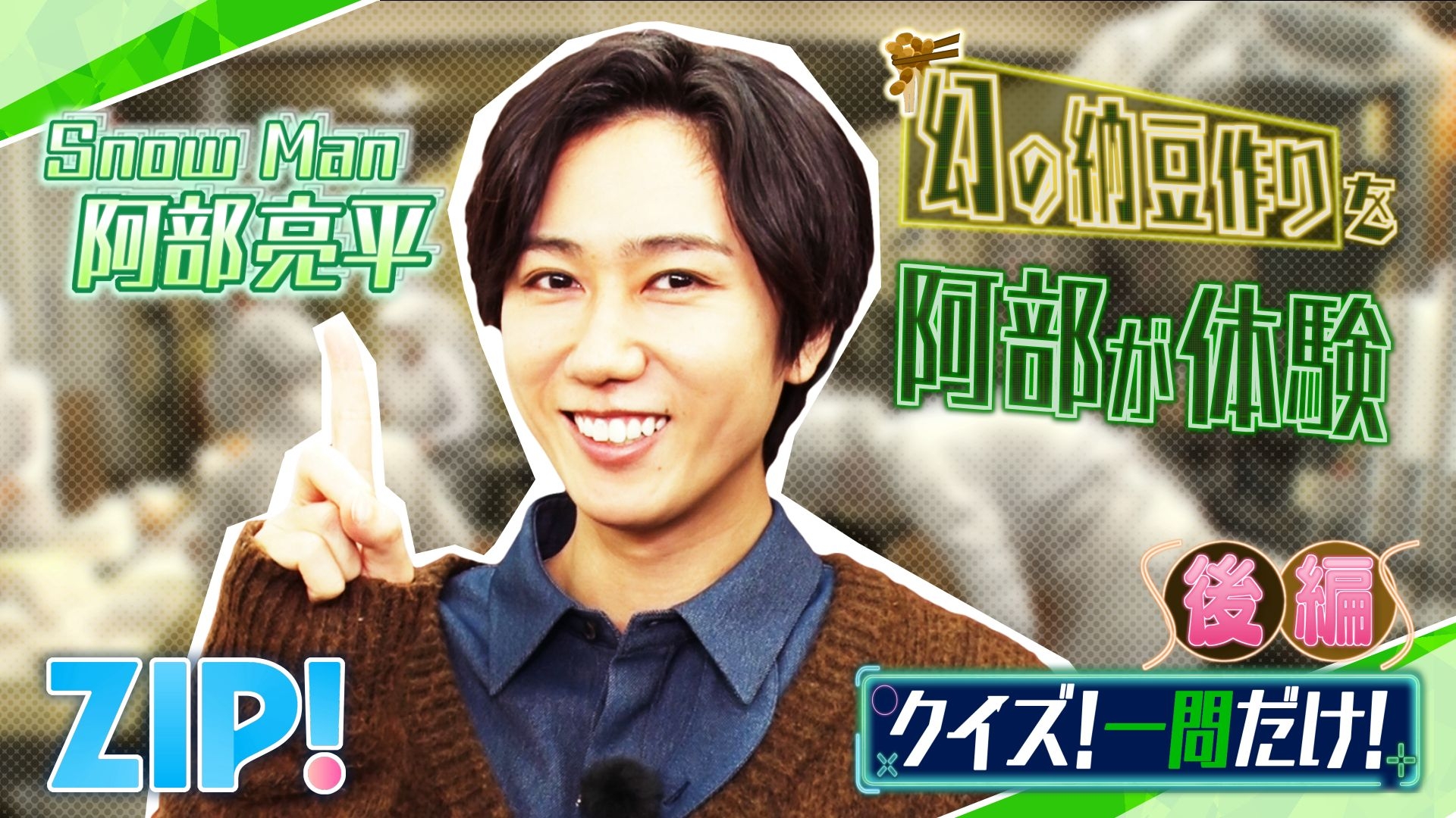ZIP! 金曜パーソナリティSnow Man 阿部亮平【ZIP!】 | 日テレ無料