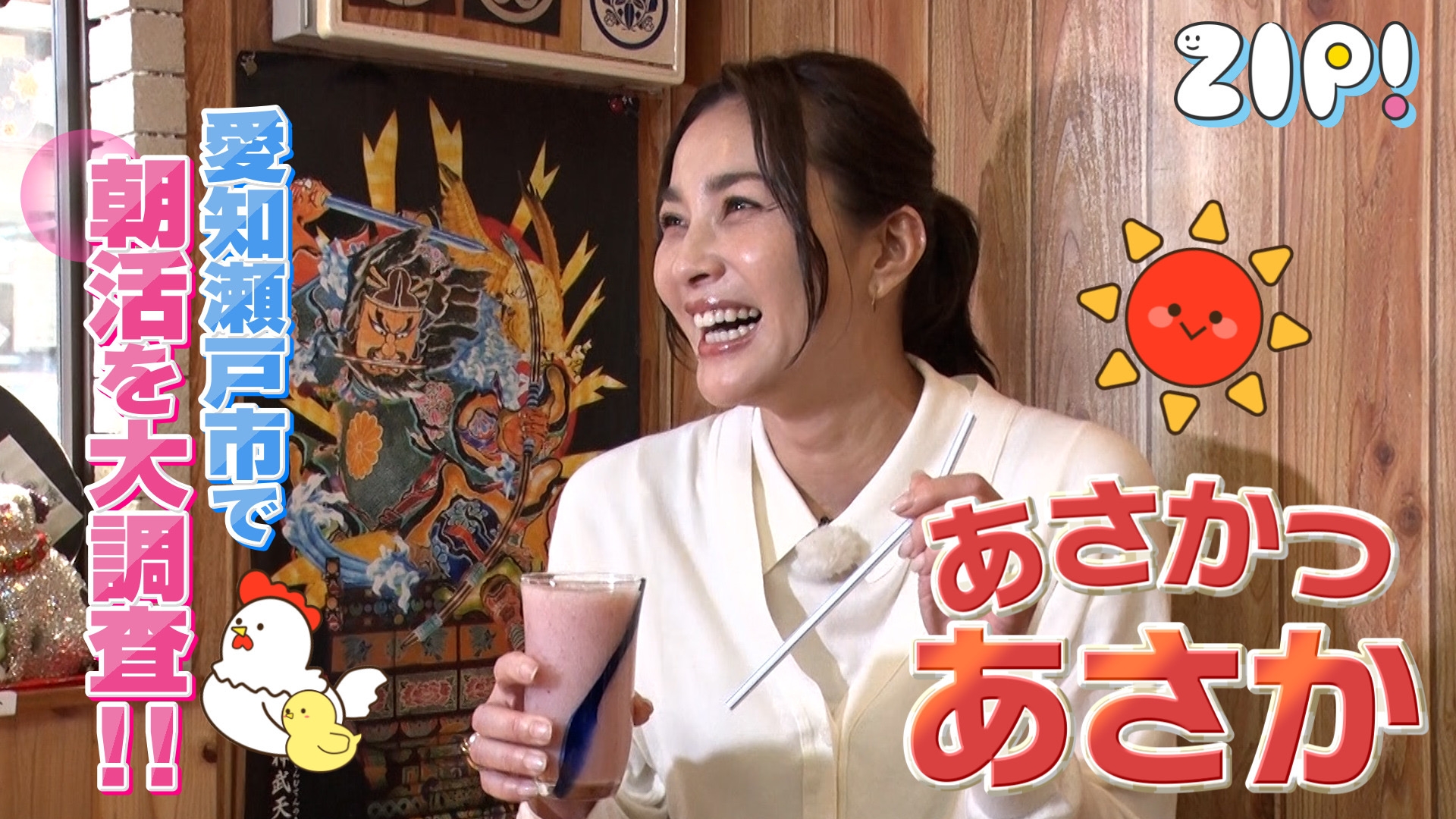 ZIP! あさかつあさか【ZIP!】 | 日テレ無料
