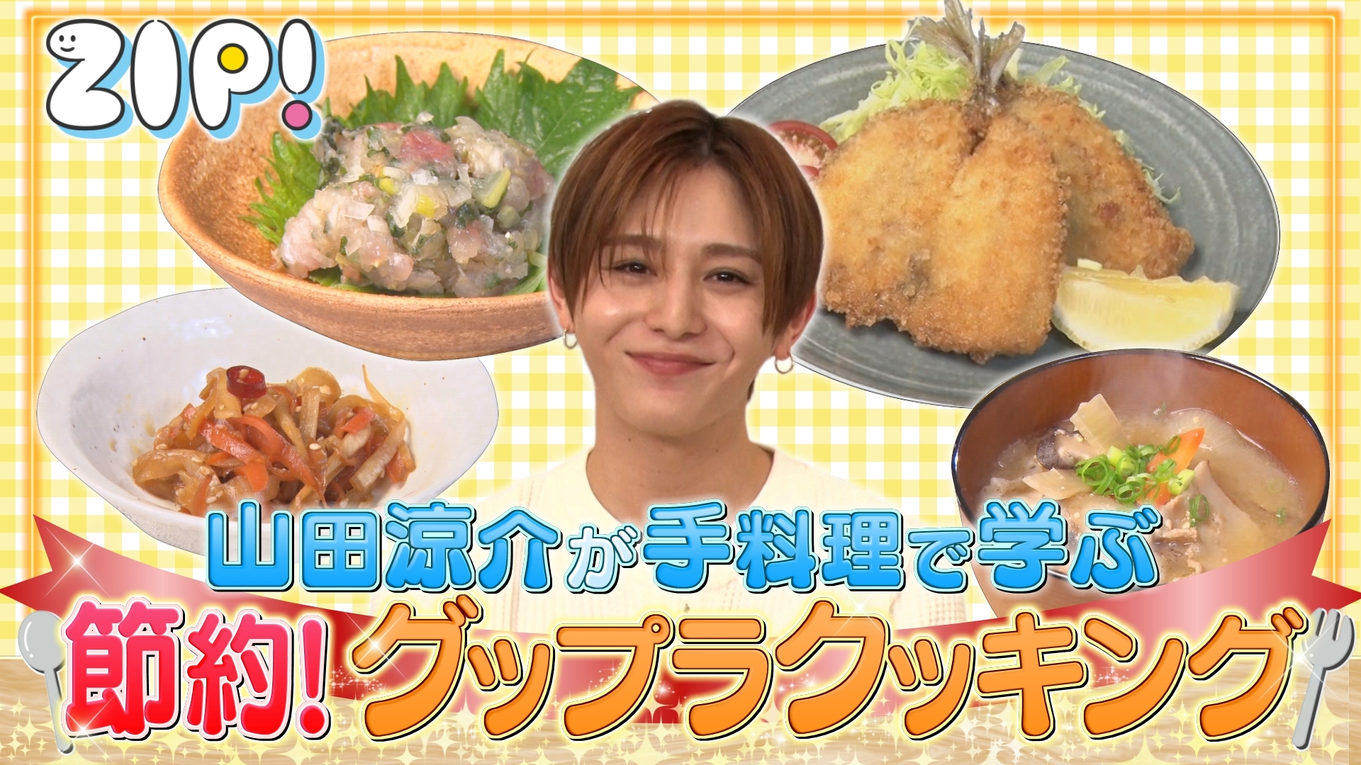 ニコ 山田涼介 詰め合わせ ZIP! 山田涼介の手料理で学ぶ 節約！グップラ！クッキング【ZIP