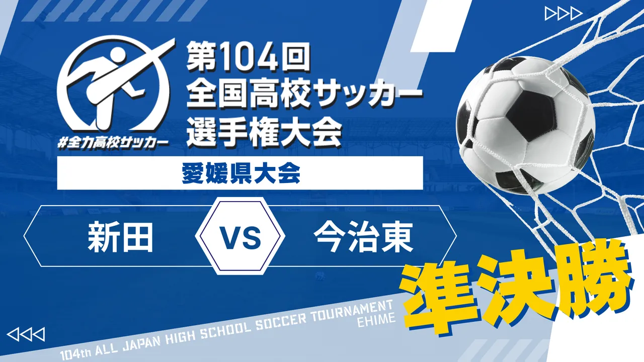 第104回全国高校サッカー選手権 愛媛県大会 準決勝【新田 vs 今治東