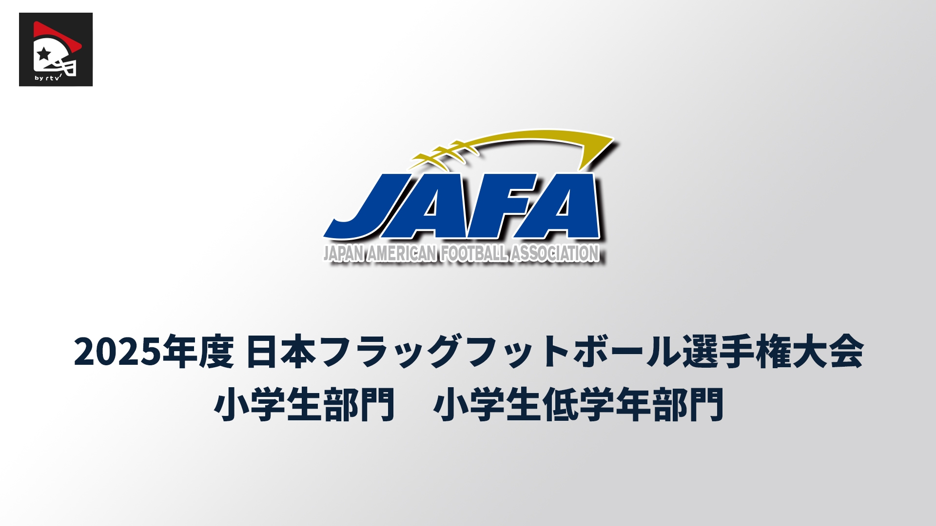 フラッグ】2025年度 日本フラッグフットボール選手権 小学生 / 小学生
