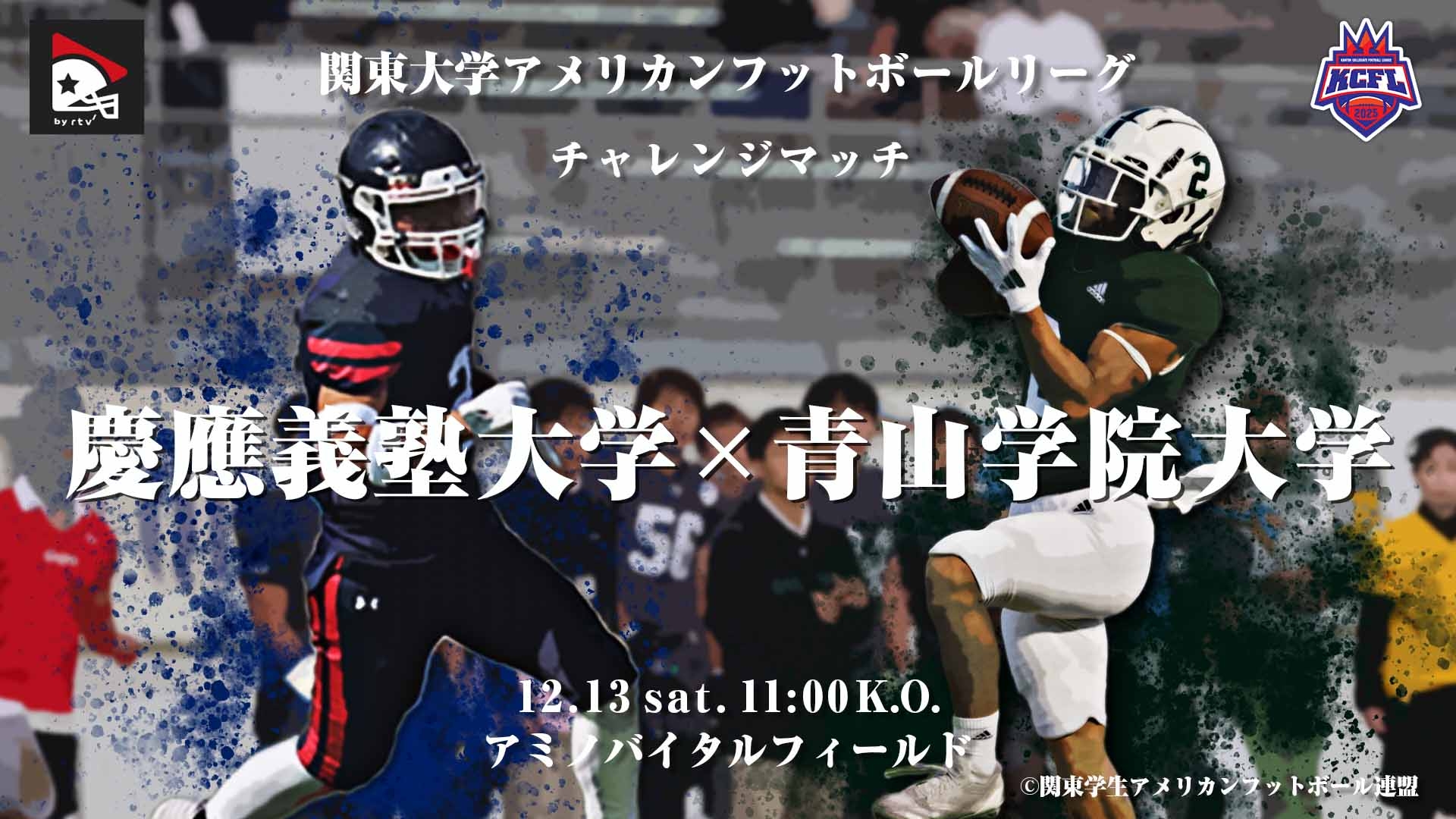 関東大学チャレンジマッチ】慶應義塾大学 vs. 青山学院大学｜2025年12