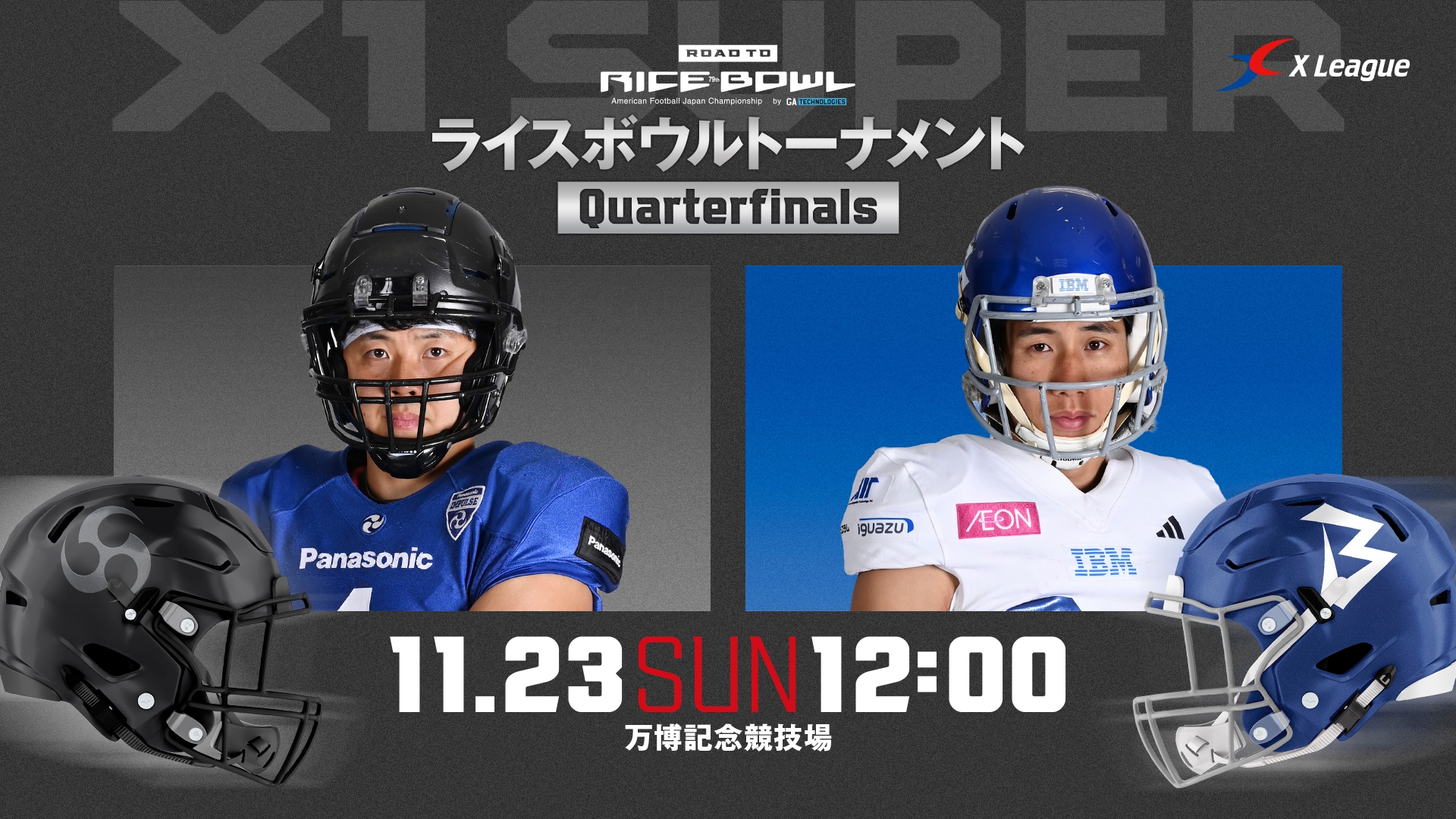 ライスボウルトーナメントQF】パナソニック インパルス vs. IBM BIG
