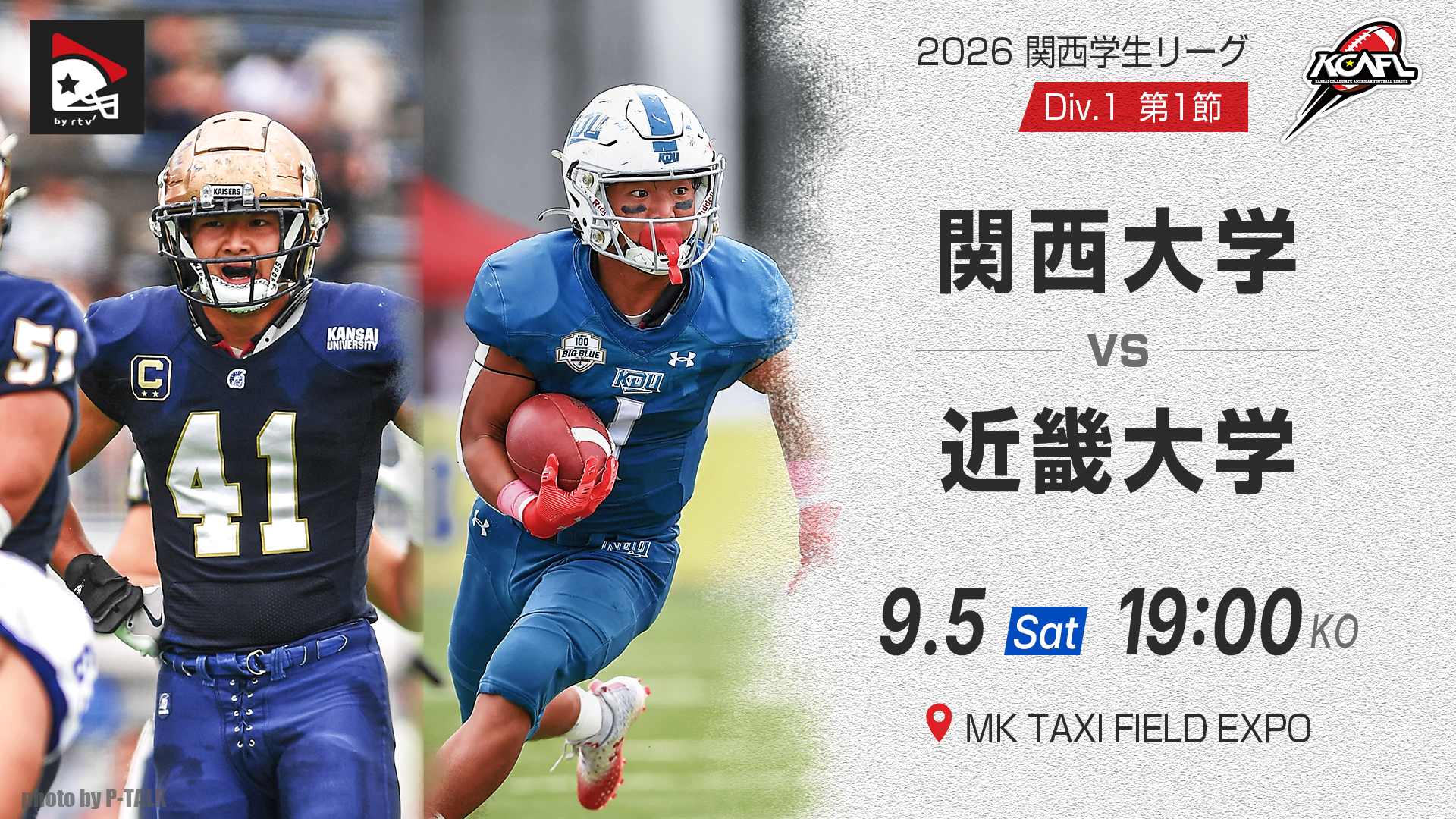 関西学生第1節】関西大学 vs. 近畿大学｜2026年9月5日(有料