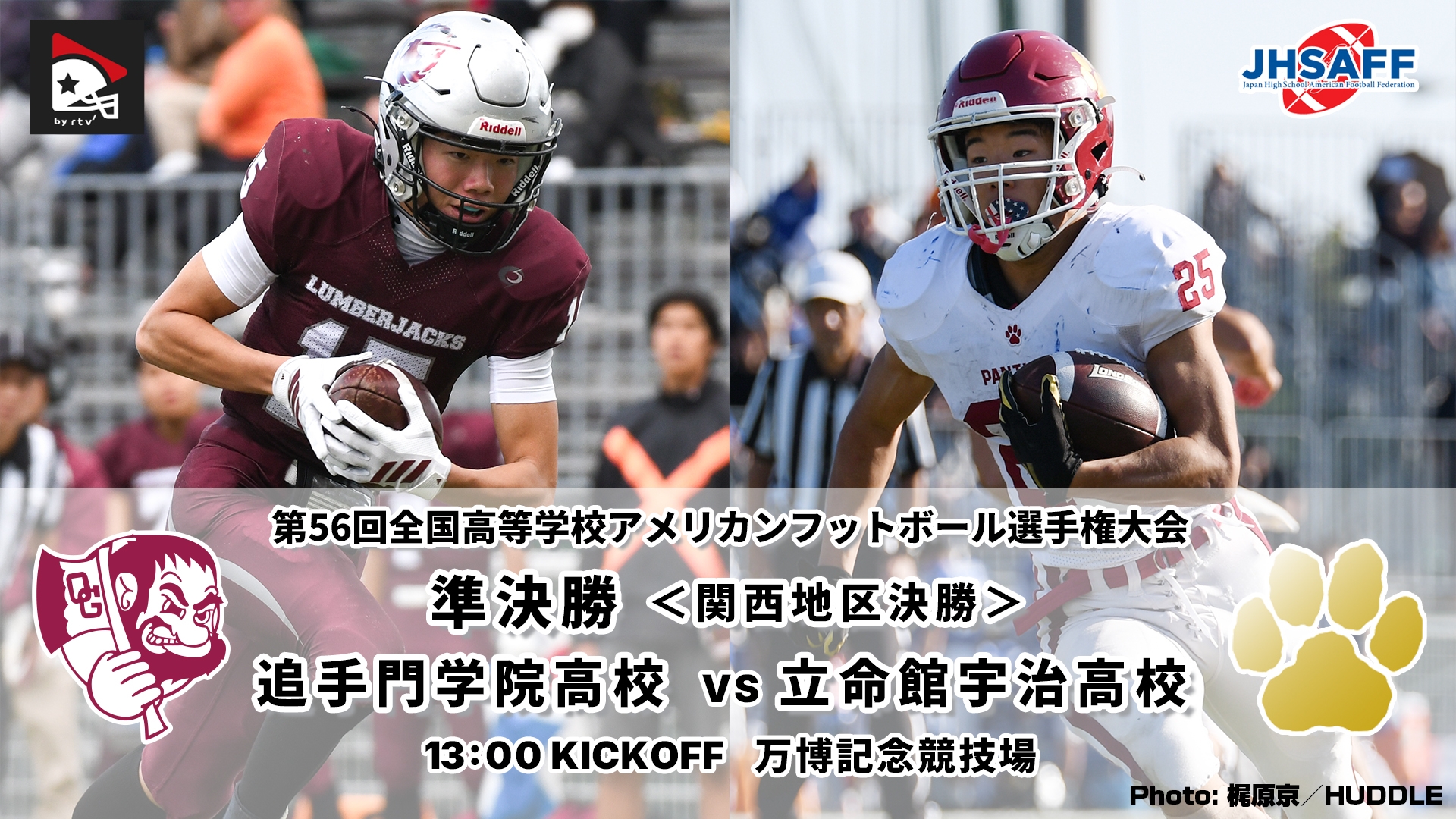 2025全国高校選手権準決勝 関西地区決勝】追手門学院高校 vs. 立命館