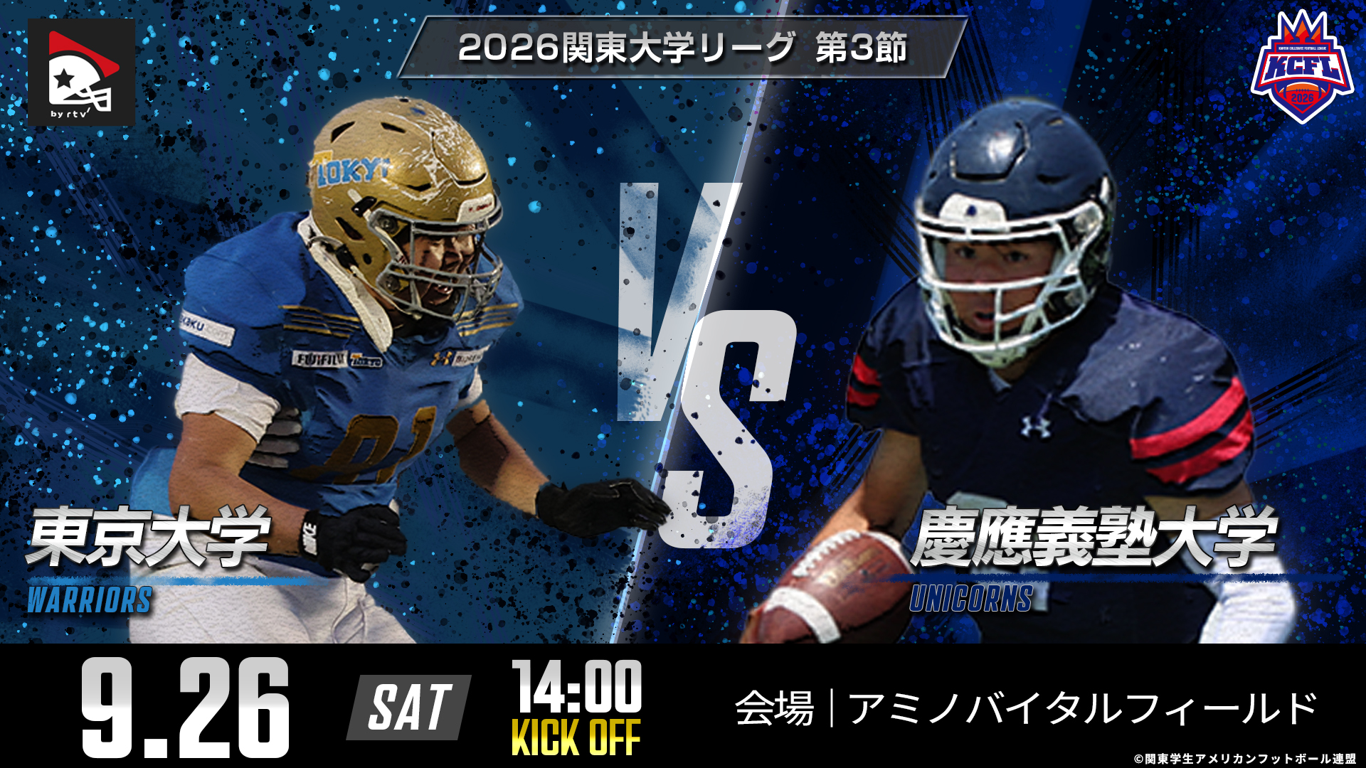 関東大学TOP8第1節】明治大学 vs. 慶應義塾大学｜2026年8月29日(有料