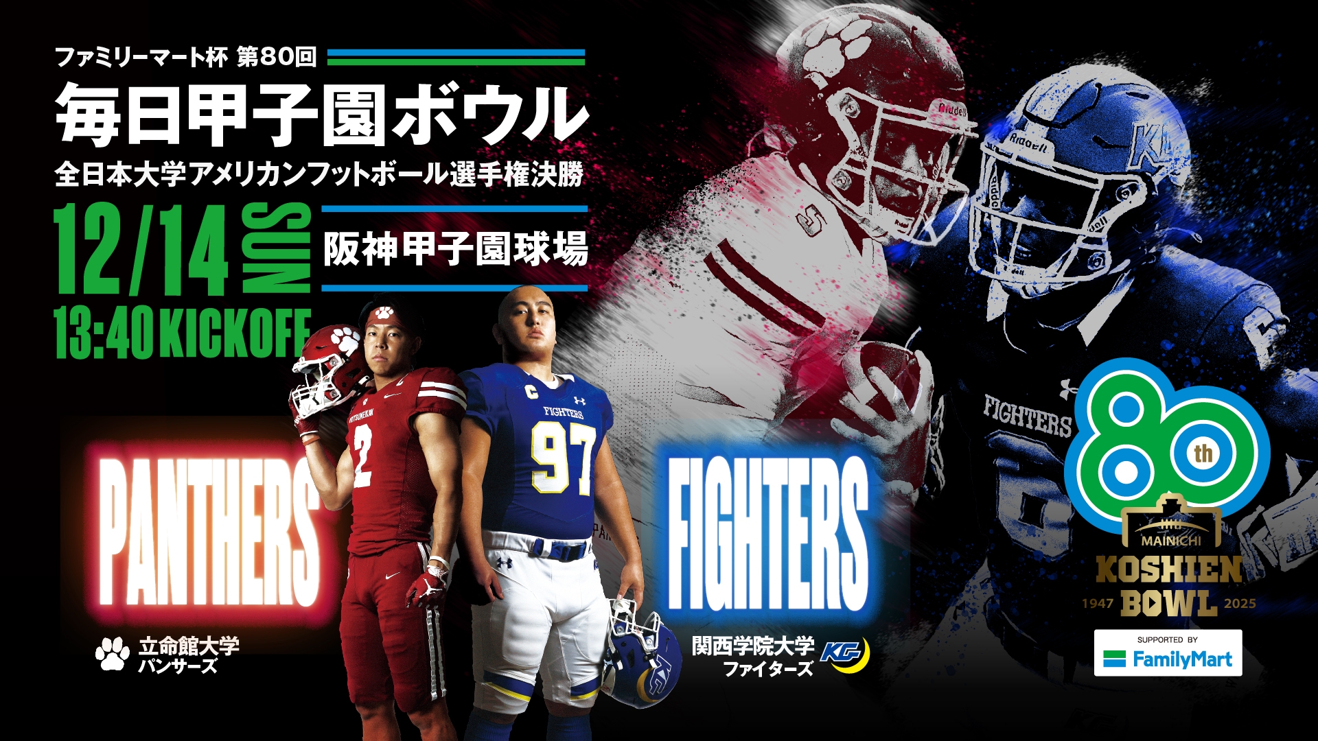 第80回甲子園ボウル】関西学院大学 vs. 立命館大学｜2025年12月14日