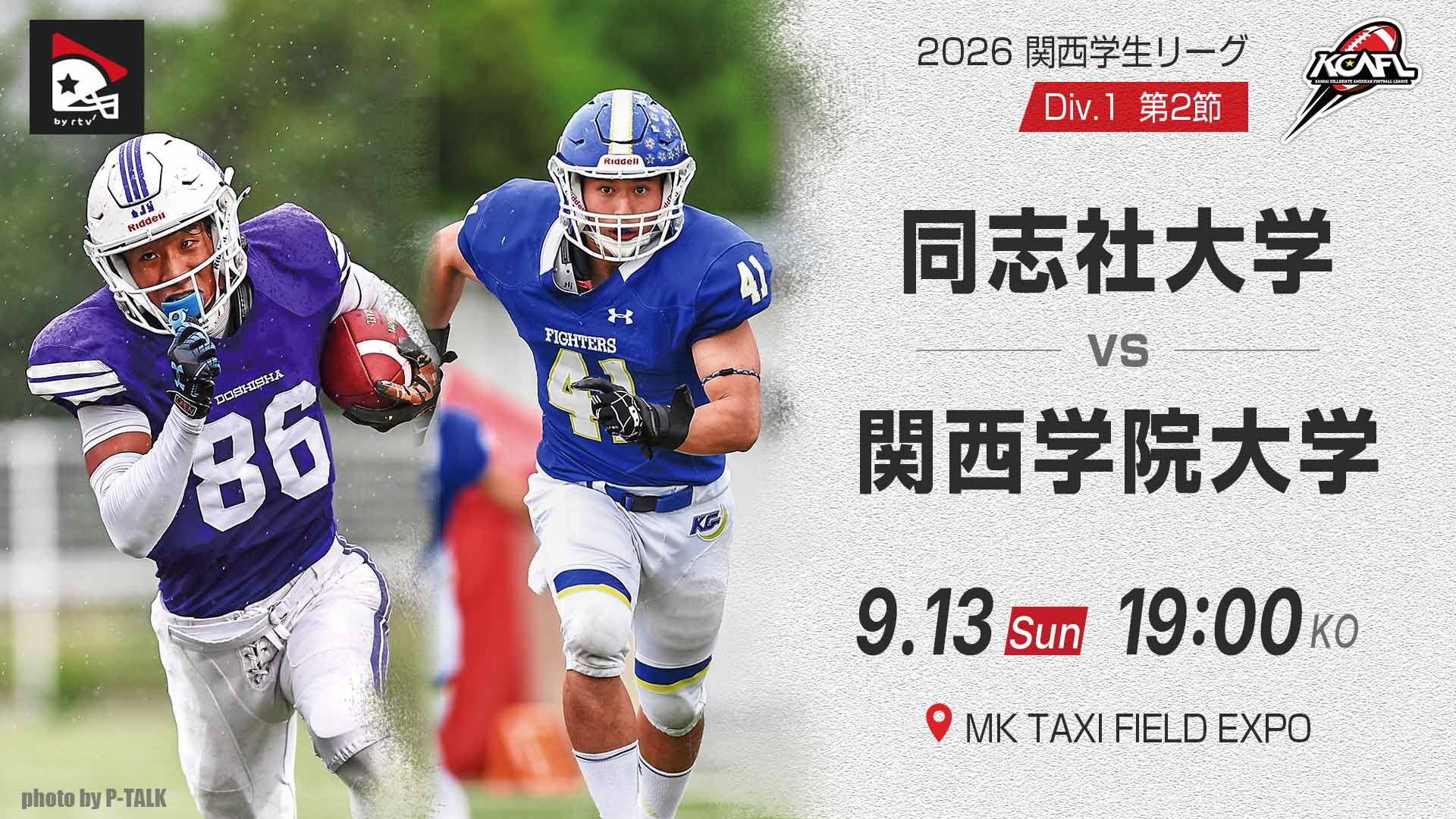 関西学生第2節】同志社大学 vs. 関西学院大学｜2026年9月13日(有料