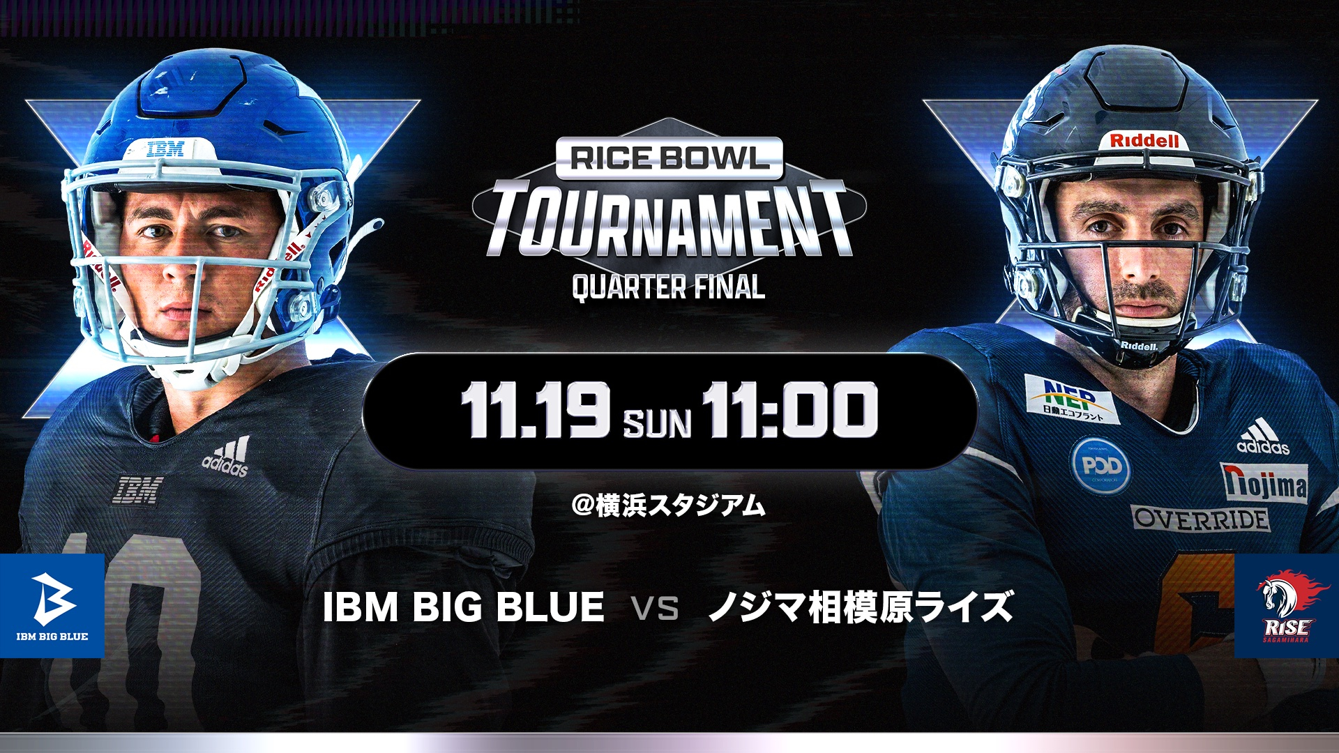 【ライスボウルトーナメントQF】IBM BIG BLUE vs. ノジマ相模原ライズ｜2023年11月19日(有料)