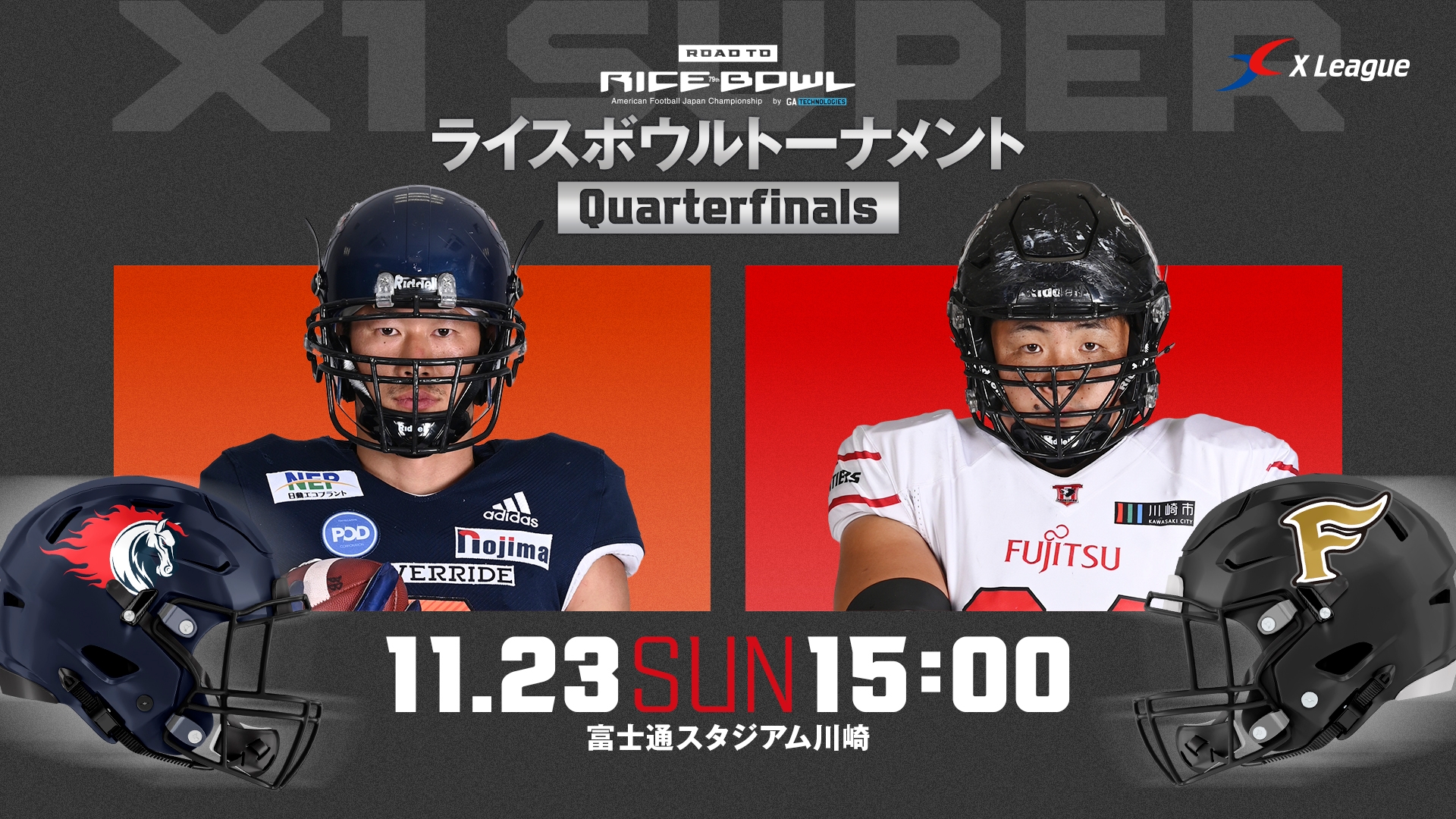 ライスボウルトーナメントQF】ノジマ相模原ライズ vs. 富士通