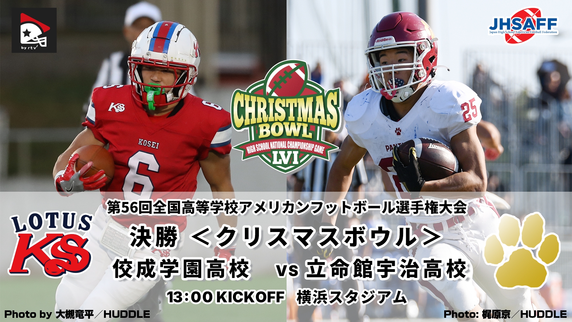 2025クリスマスボウル】佼成学園高校 vs. 立命館宇治高校｜2025年12月