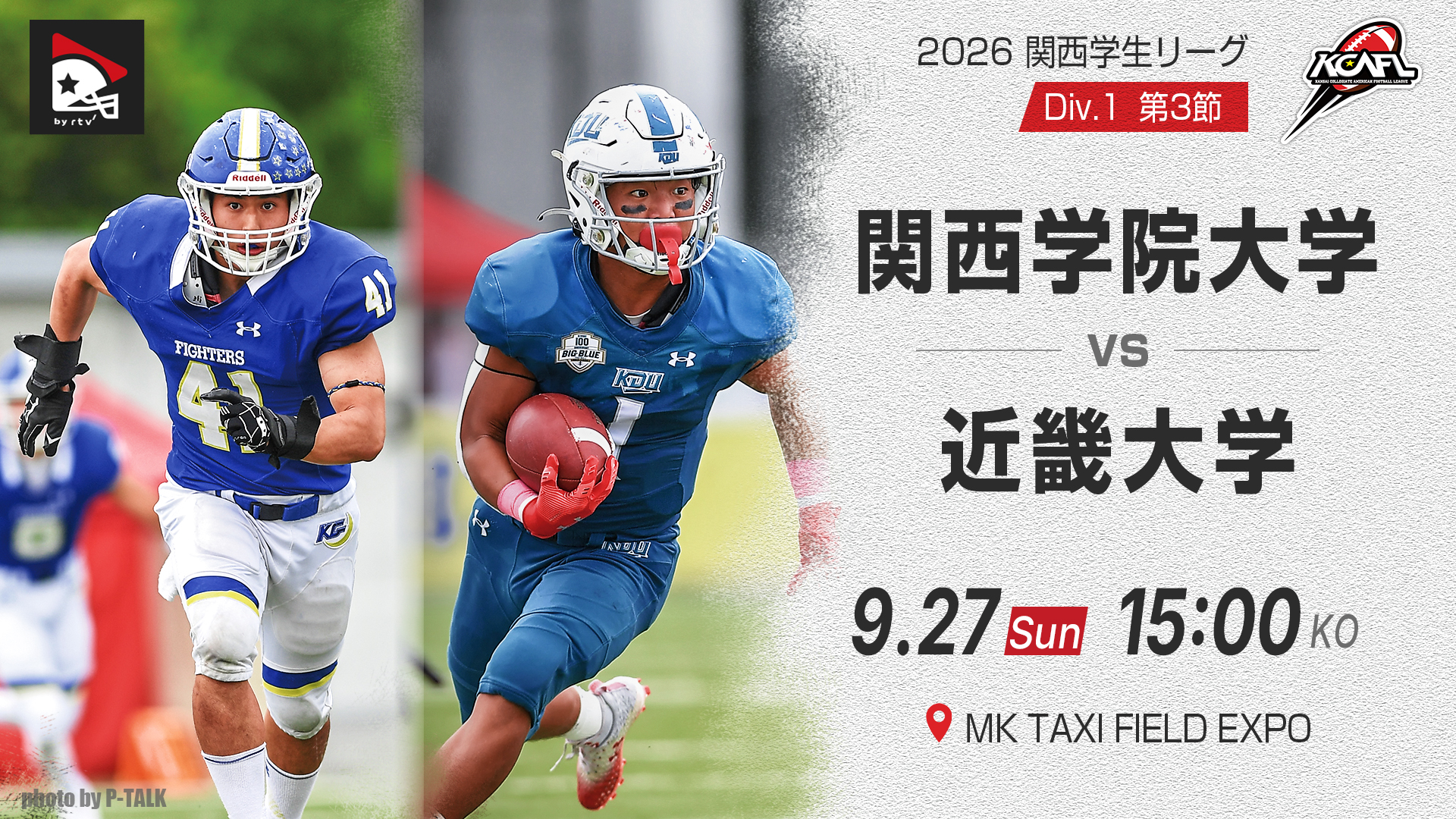 関西学生第3節】関西学院大学 vs. 近畿大学｜2026年9月27日(有料