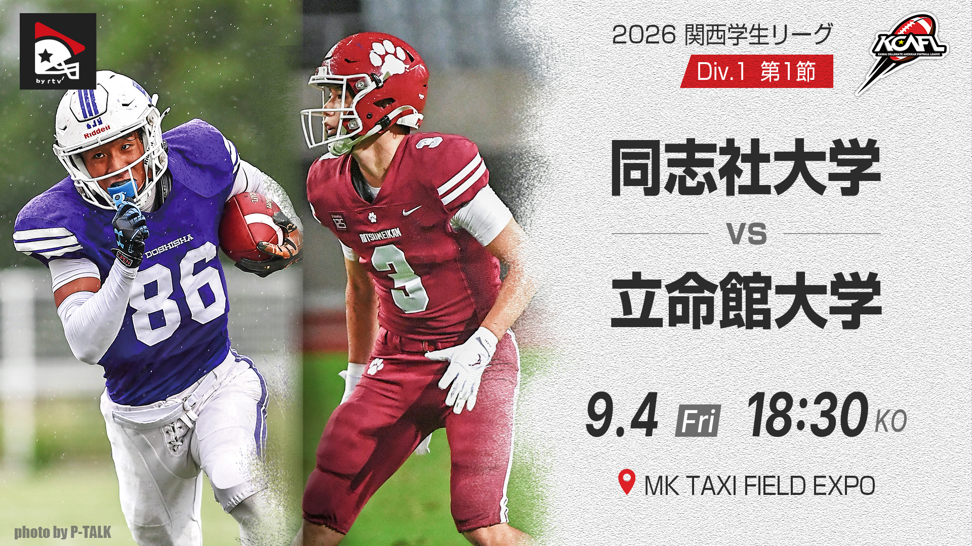 関西学生第2節】同志社大学 vs. 関西学院大学｜2026年9月13日(有料